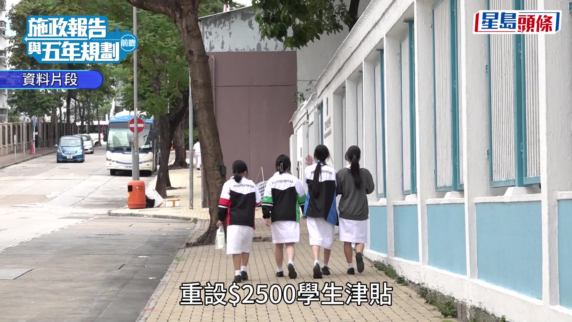 施政報告2026前瞻︱2500元學生津貼難「復活」 當局堅持善用公帑 不再「無差別通派」