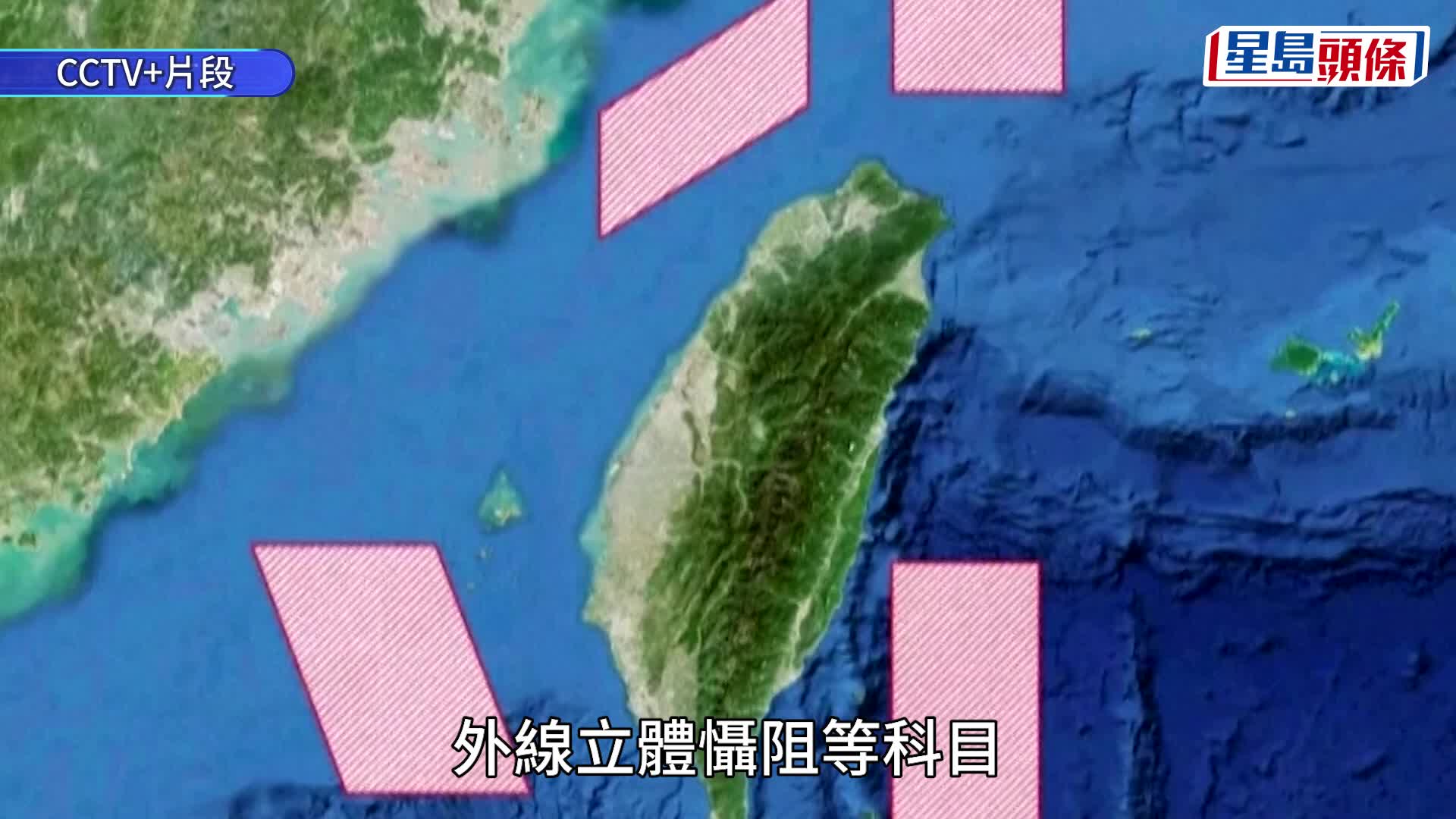 圍台軍演︱  東部戰區今起檢驗取綜合控制權   外交部：美要認清售武嚴重後果