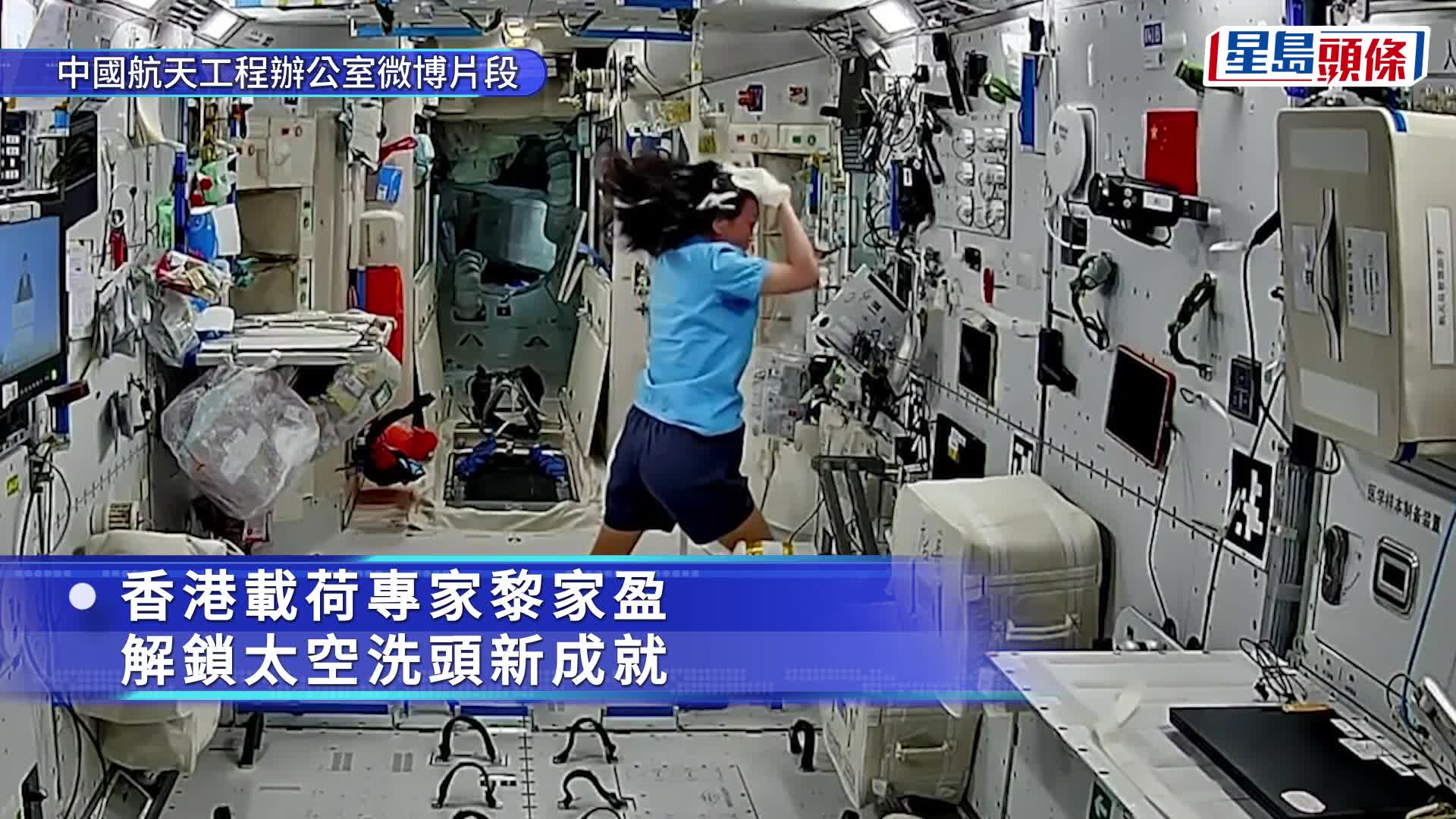 中國觀察：天宮短片藏彩蛋 黎家盈成就解鎖
