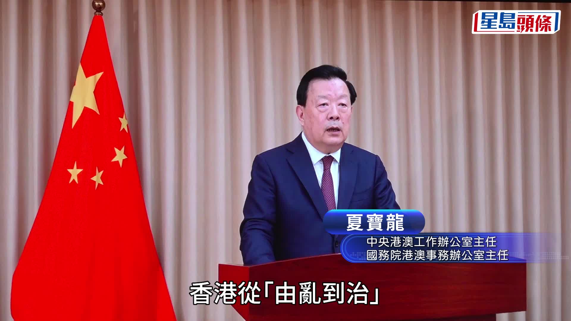 國安教育日︱夏寶龍：一時安全不等於「永遠安全」 大埔火災後別有用心人士將災情政治化