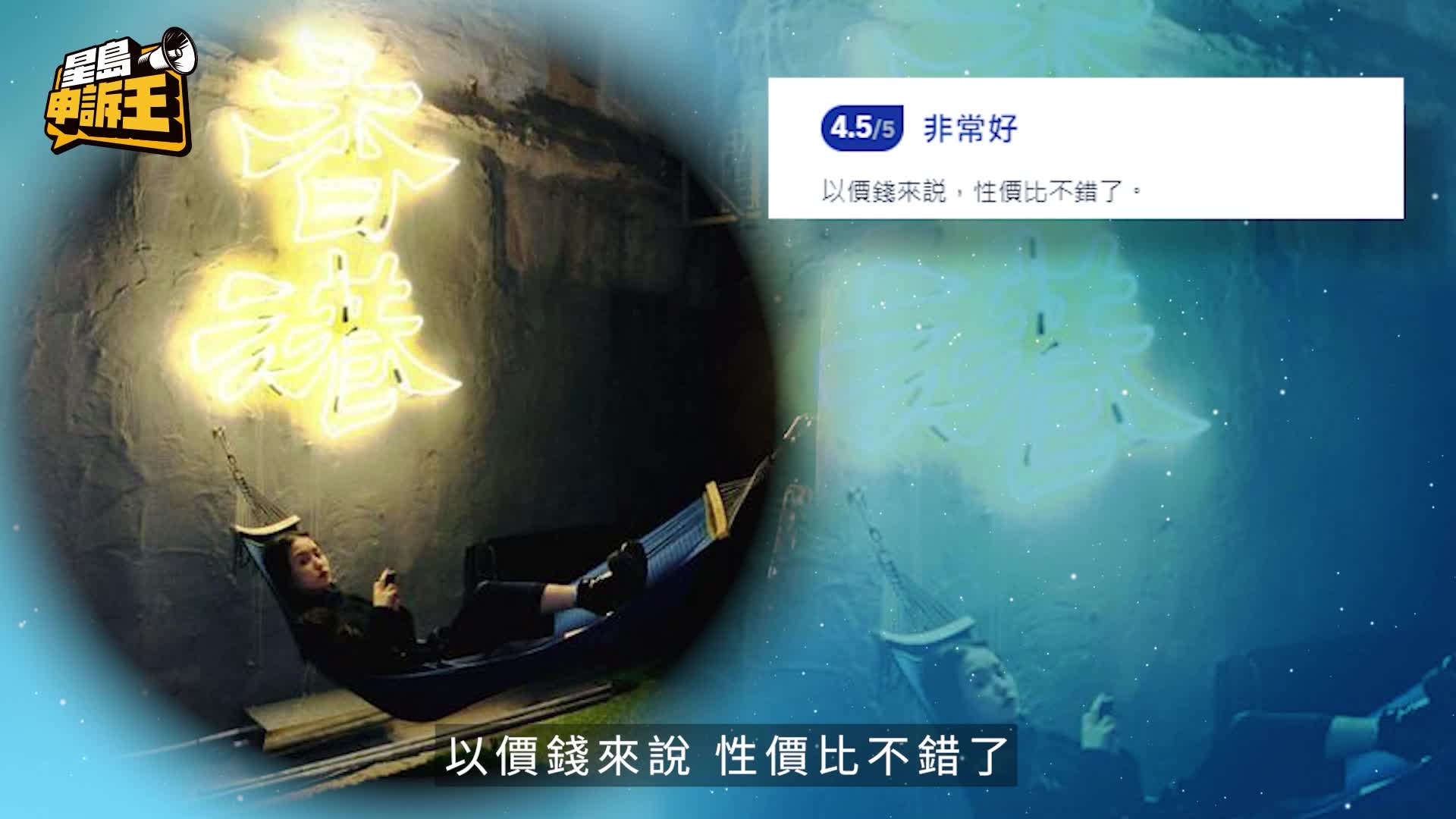 星島申訴王｜網民鬧爆衰過住「狗籠」 記者實測旺角「籠屋風」旅舍