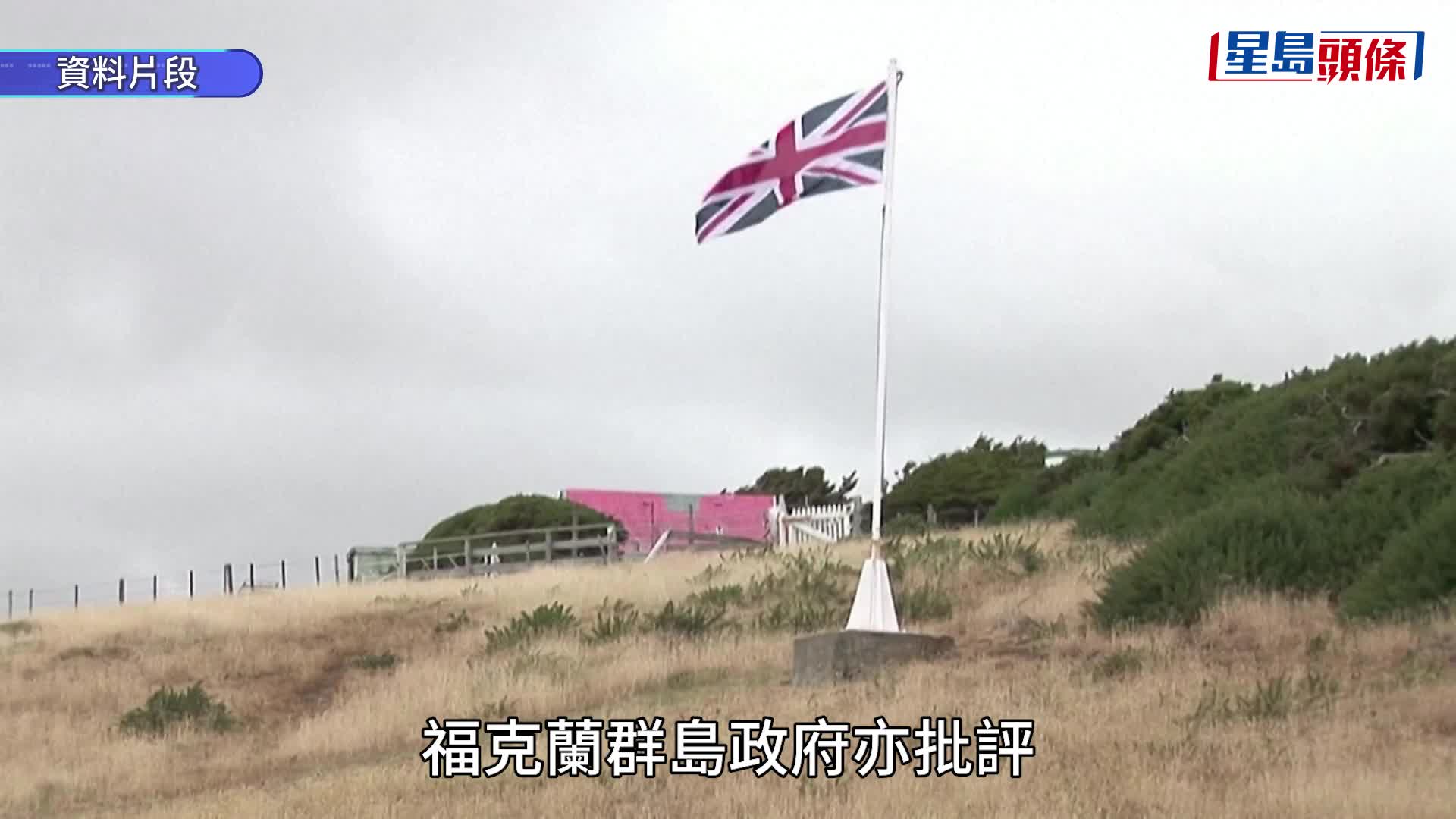 国际足协调查阿根廷举福克兰旗，预计罚款不影响球员战决赛。
