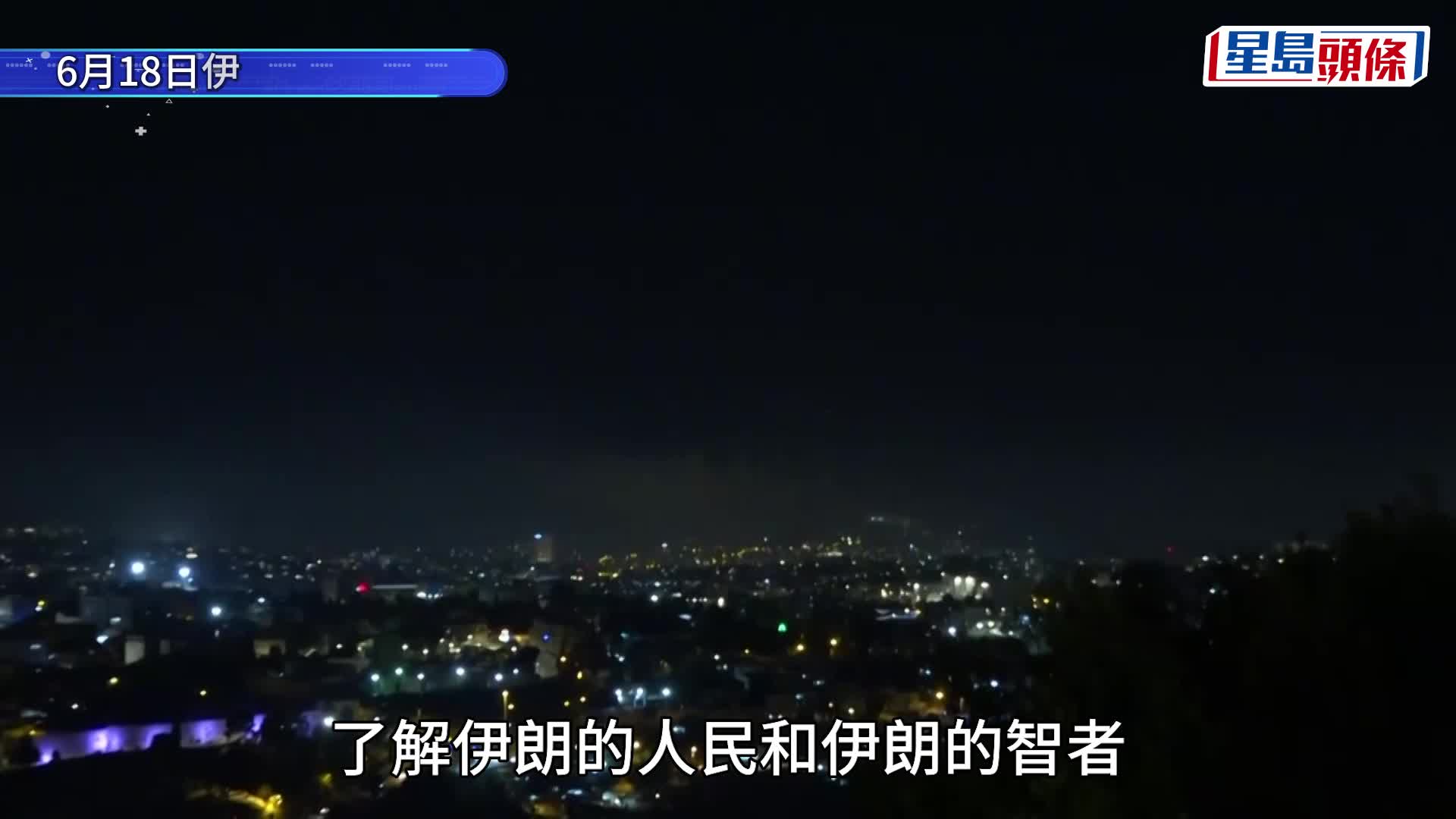 伊朗以色列衝突︱伊朗電視台：今晚將有令世界難忘數世紀的「驚喜」