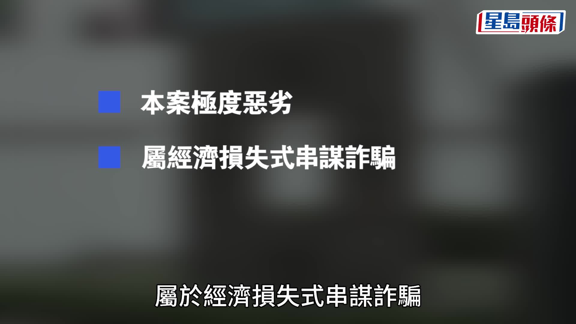 無業男認誘騙5人到KK園 判囚56個月上訴失敗 上訴庭：販運人口行為加重罪行嚴重性