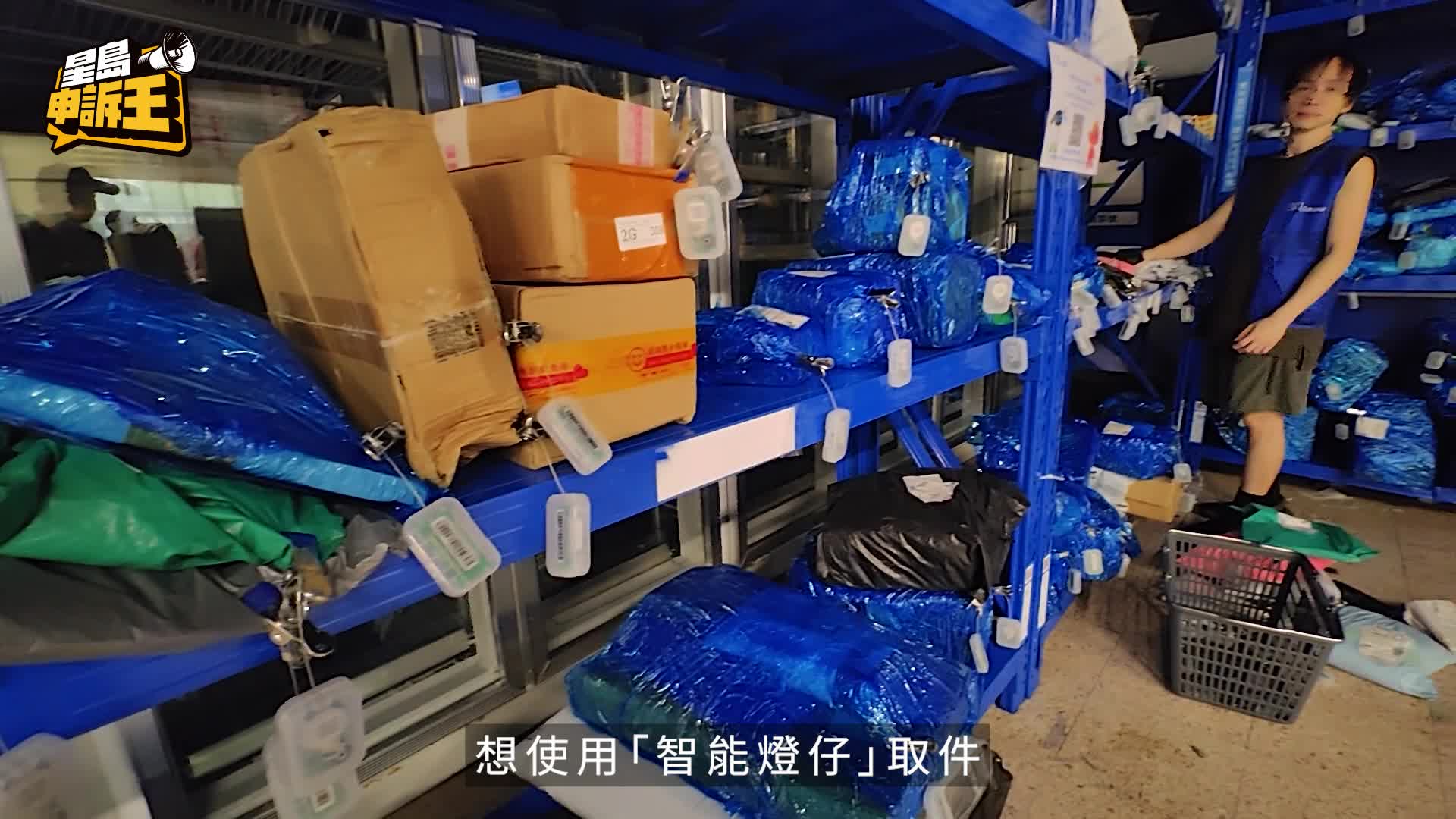 星島申訴王 | 自提點推「智能燈」自助取件 長者難搞客人負評 求恢復人手操作