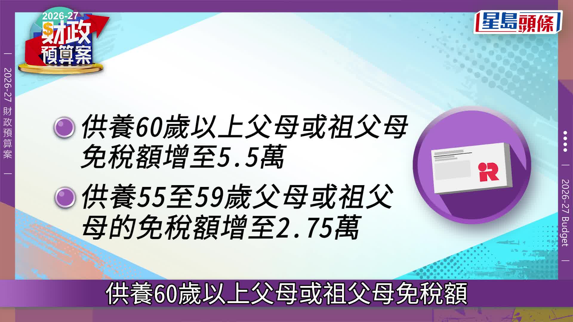 財政預算案2026．持續更新︱陳茂波早上11時公布預算案 熱傳「派糖」措施一覽 公務員加薪有望？