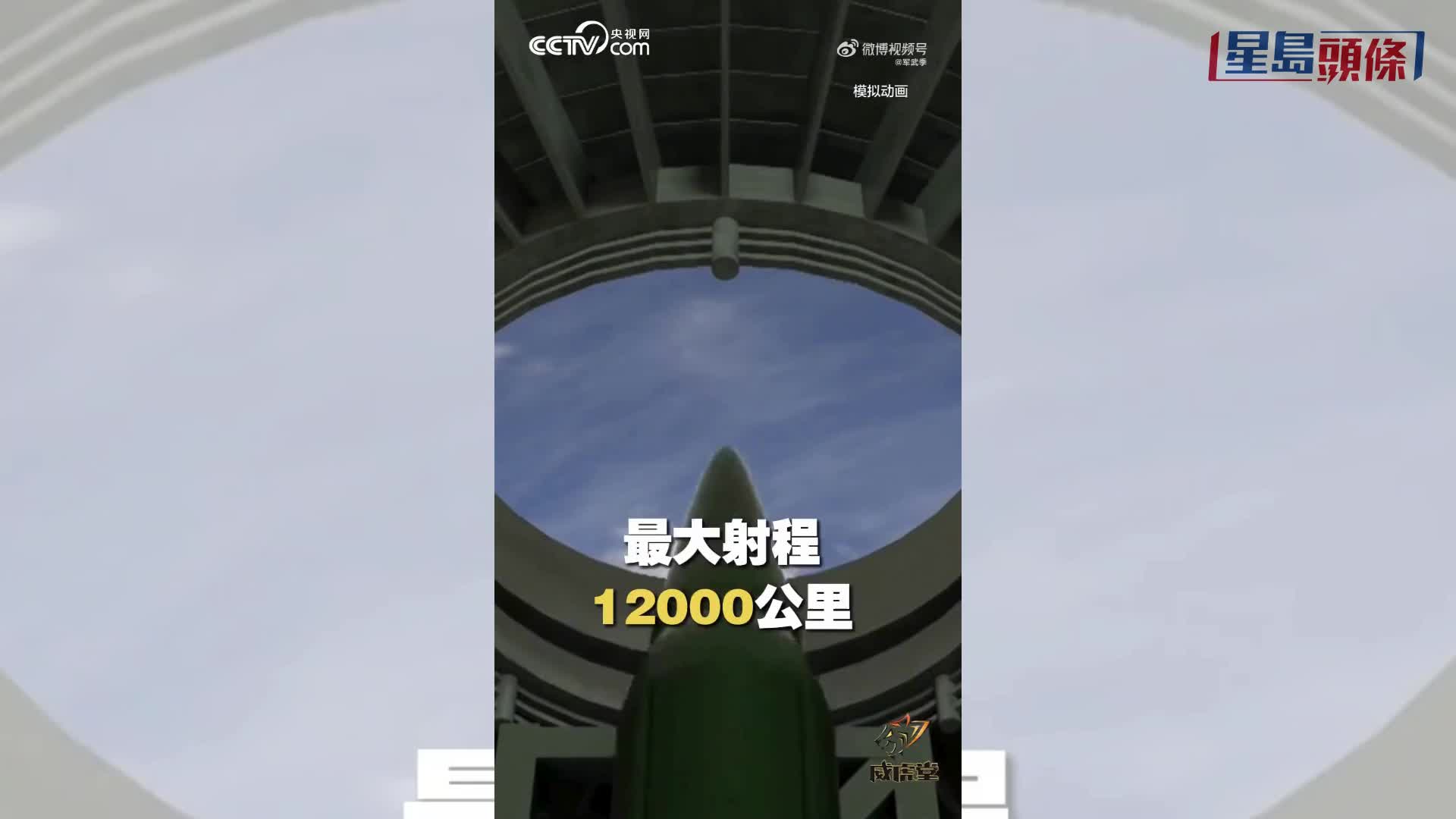 射程12000公里威力是廣島原子彈200倍　中國首曝第一代洲際導彈核心數據︱有片