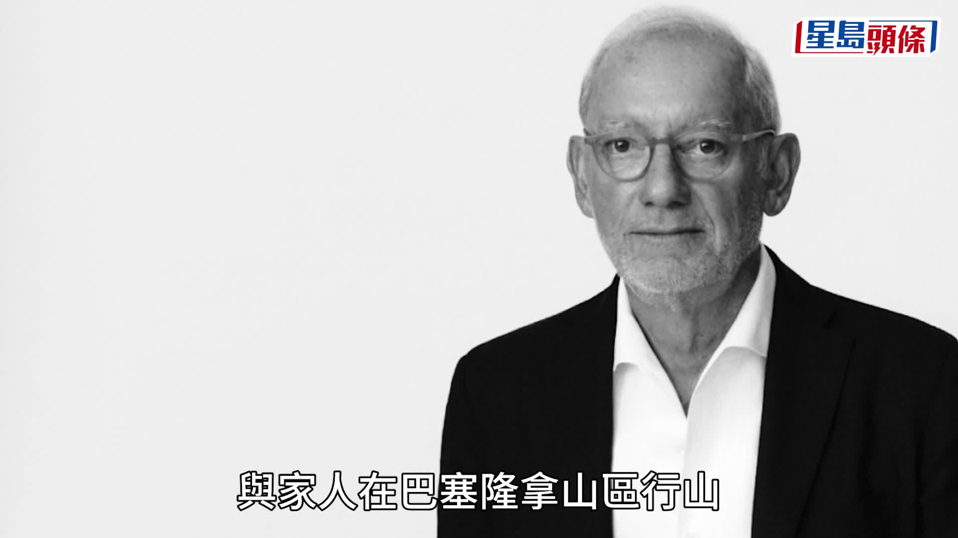 西班牙時尚品牌Mango創辦人行山墮谷亡，享年71歲。