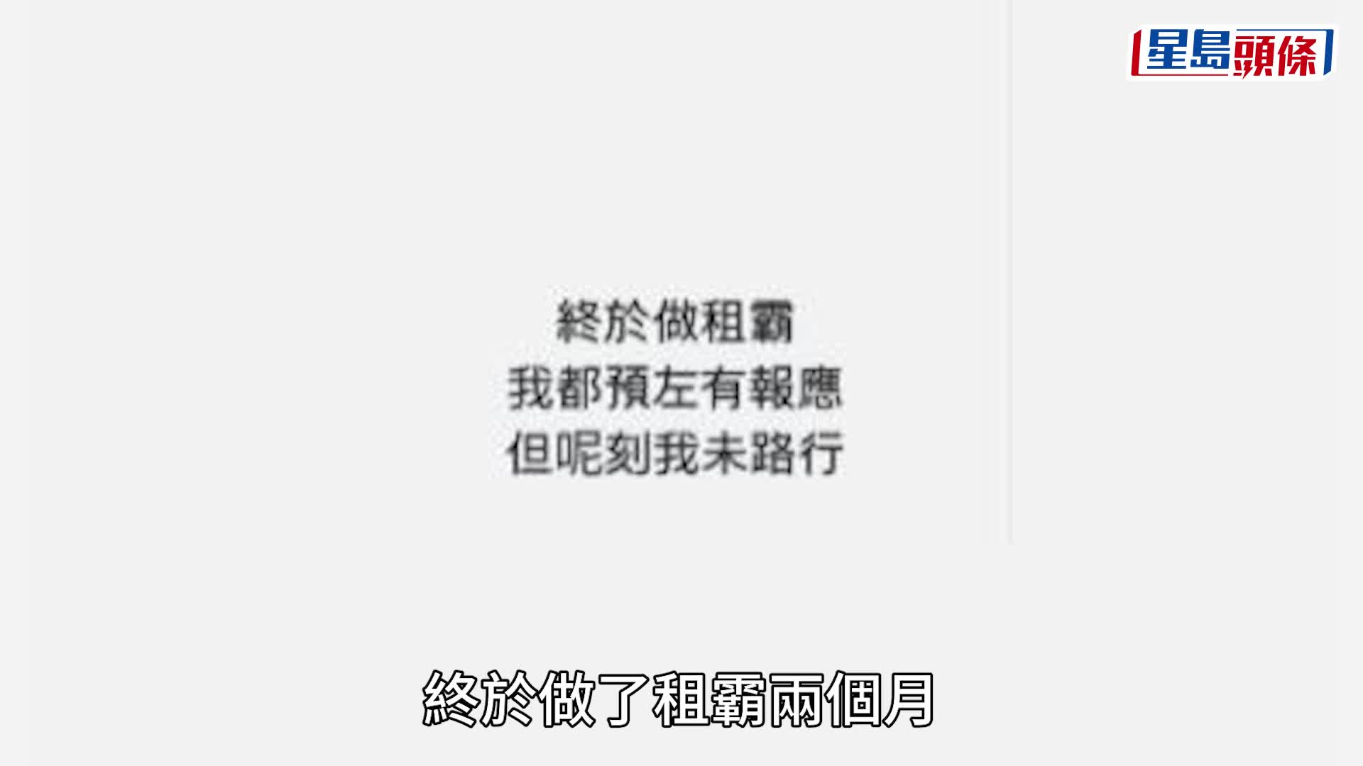 霉爆男星一家做租霸兩個月被終止租約 長期經濟拮据申請公屋 老婆：預咗有報應