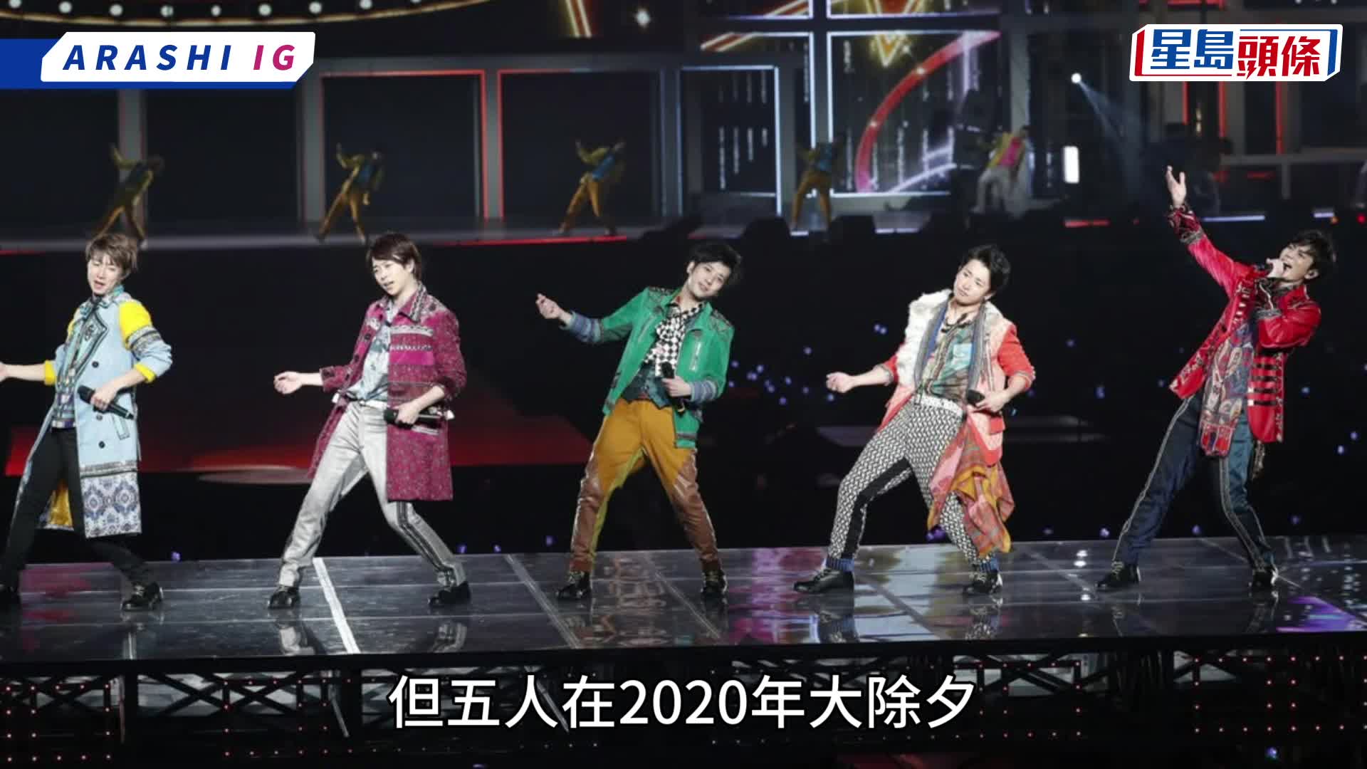 嵐最後合體  明年春天巡唱後解散  舞台上親口向Fans道別兌現承諾