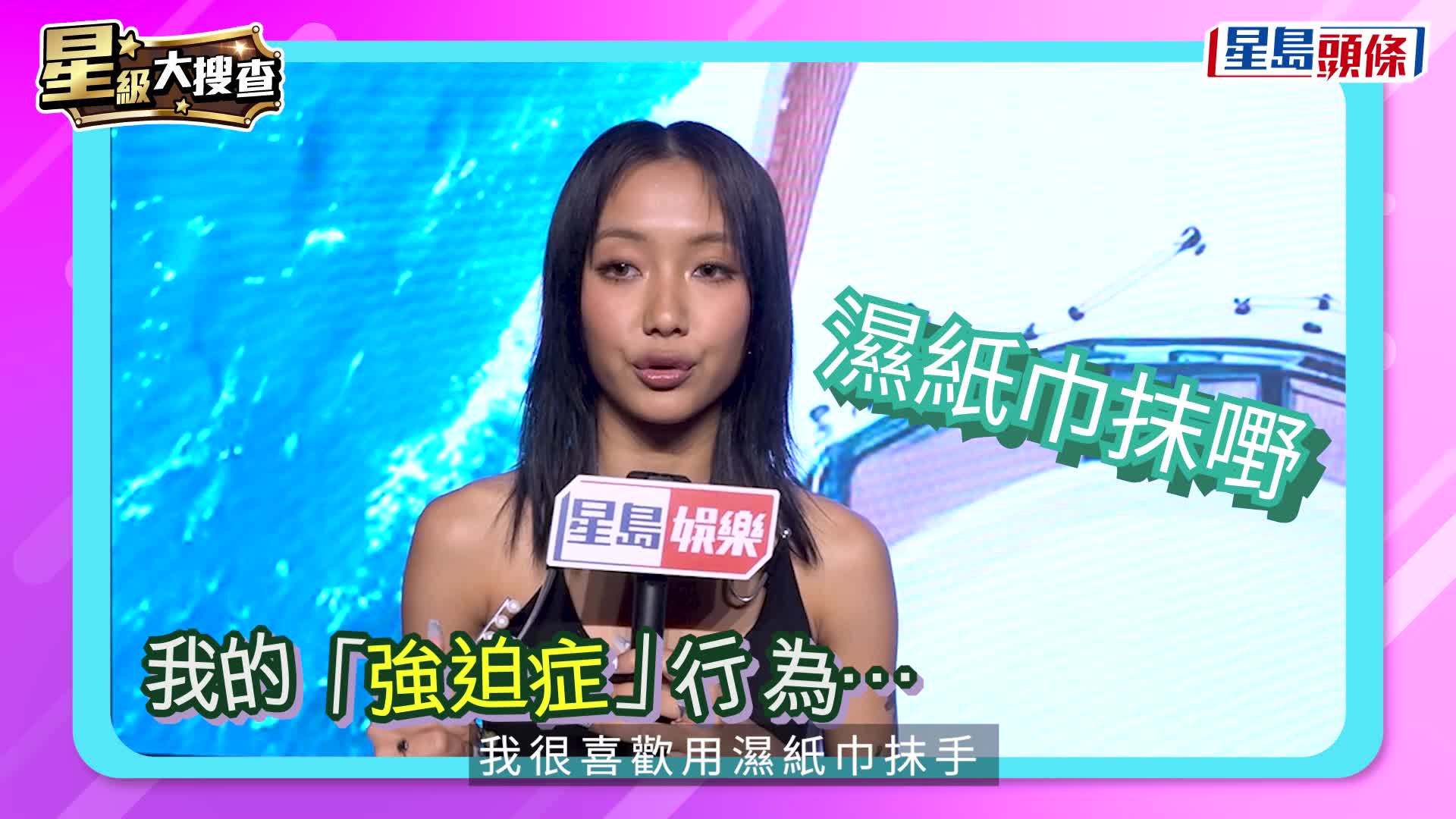 星級大搜查丨明星患「另類強迫症」？   Anson Lo狂用濕紙巾   ViuTV女神唔着襪瞓唔著