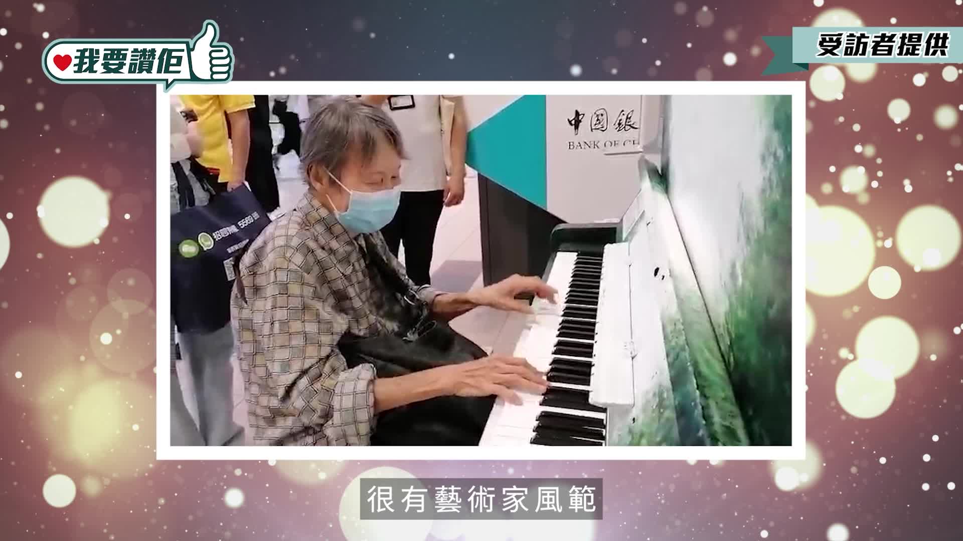 我要讚佢｜91歲婆婆北區醫院坐鎮  義務為病人、家屬獻琴聲：譜都唔駛睇
