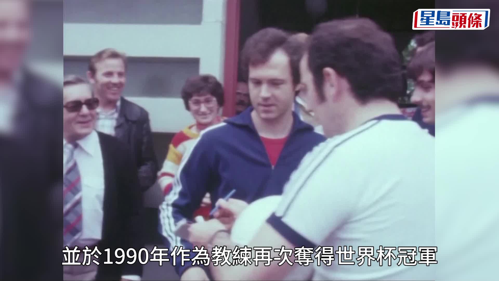 德國足球名宿碧根鮑華逝世，終年78歲。美聯社