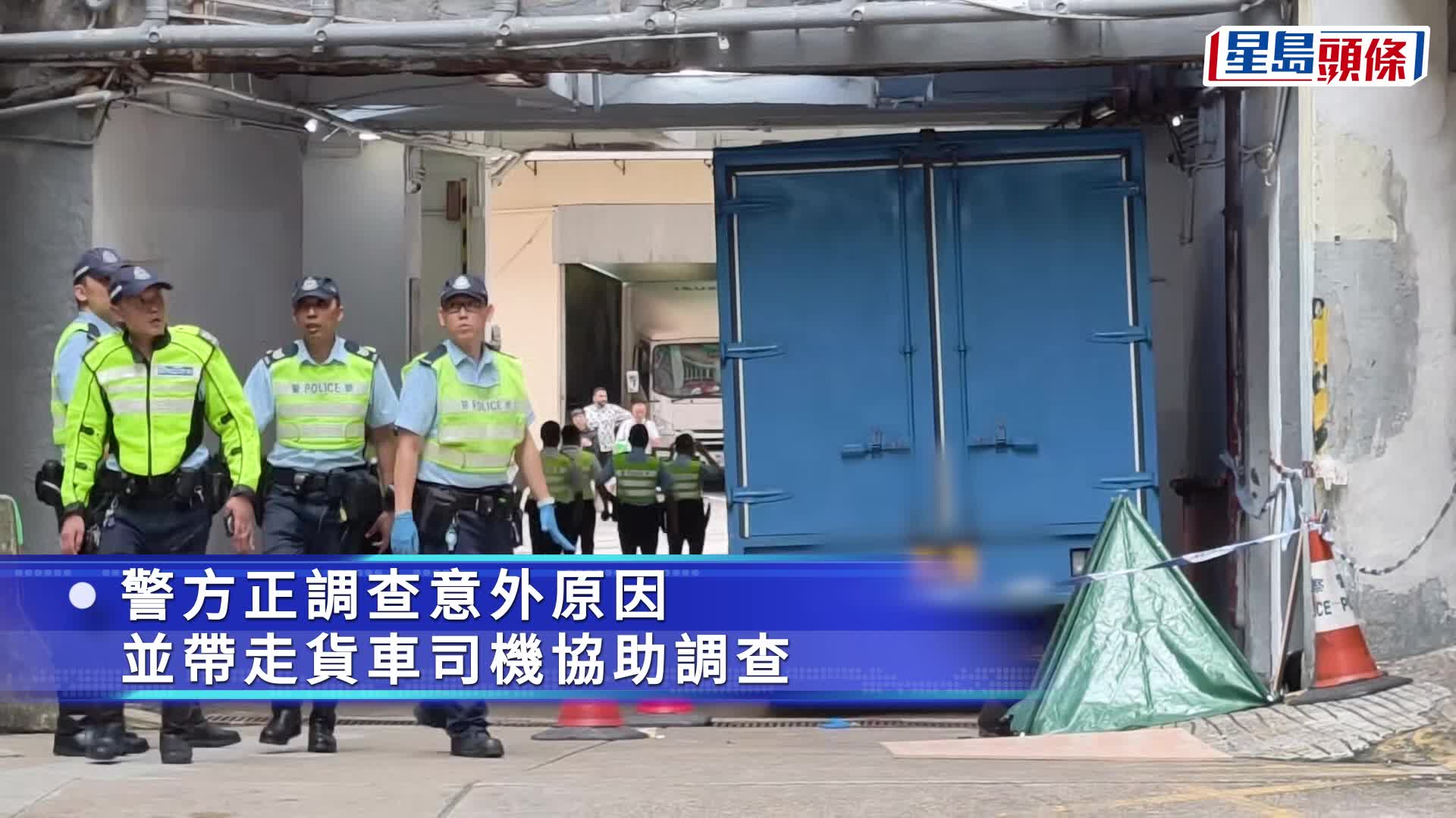 葵涌工厦七旬保安挨货车撞 头部重创当场死亡