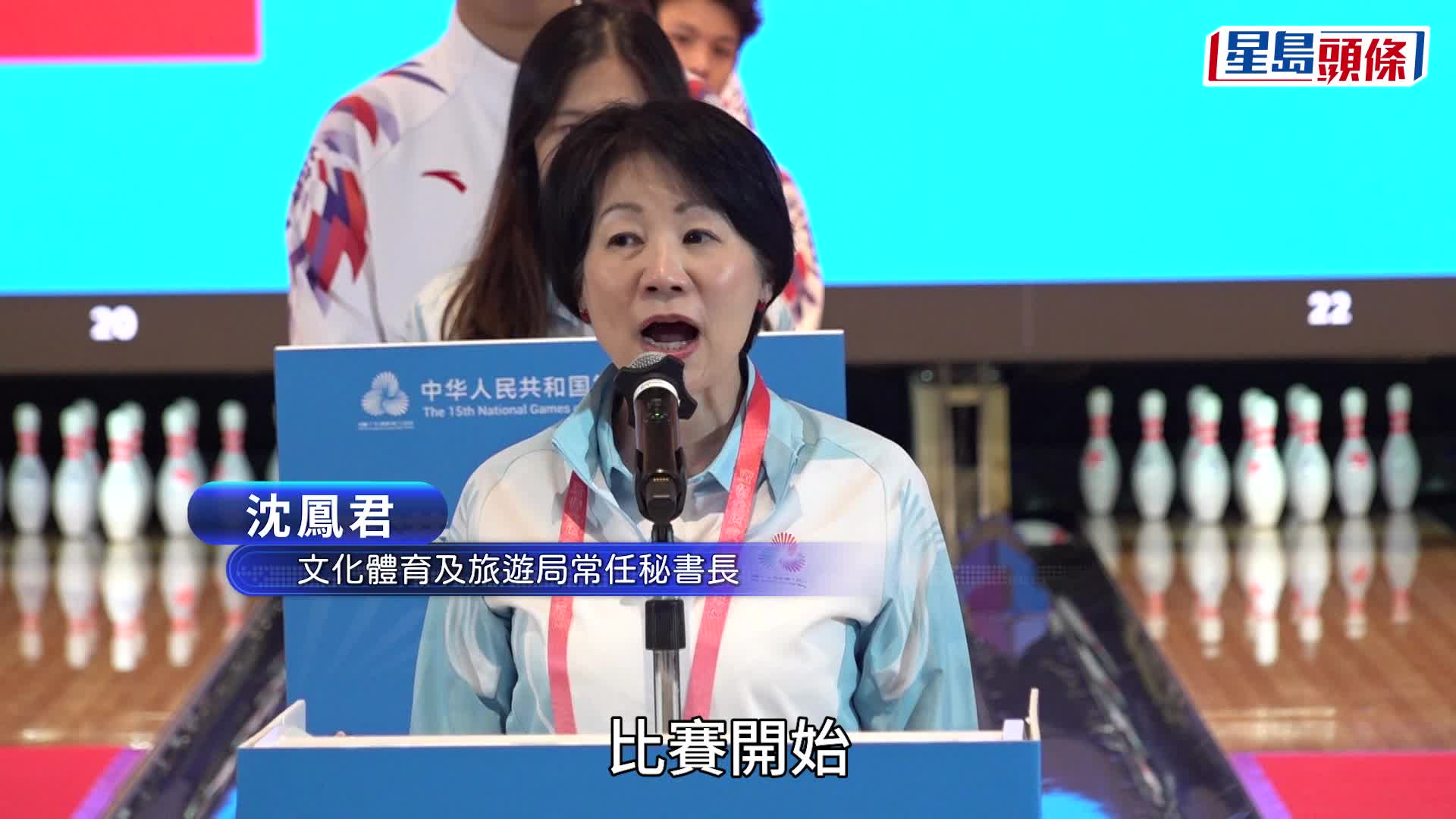 全運會︱群眾比賽保齡球項目決賽明起舉行 啟德體育園保齡球中心今辦開賽儀式。陳浩元攝