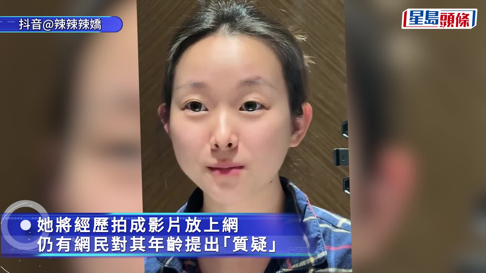 「辣辣辣嬌」因擁童顏樣貌而遇上種種誤會。抖音@辣辣辣嬌