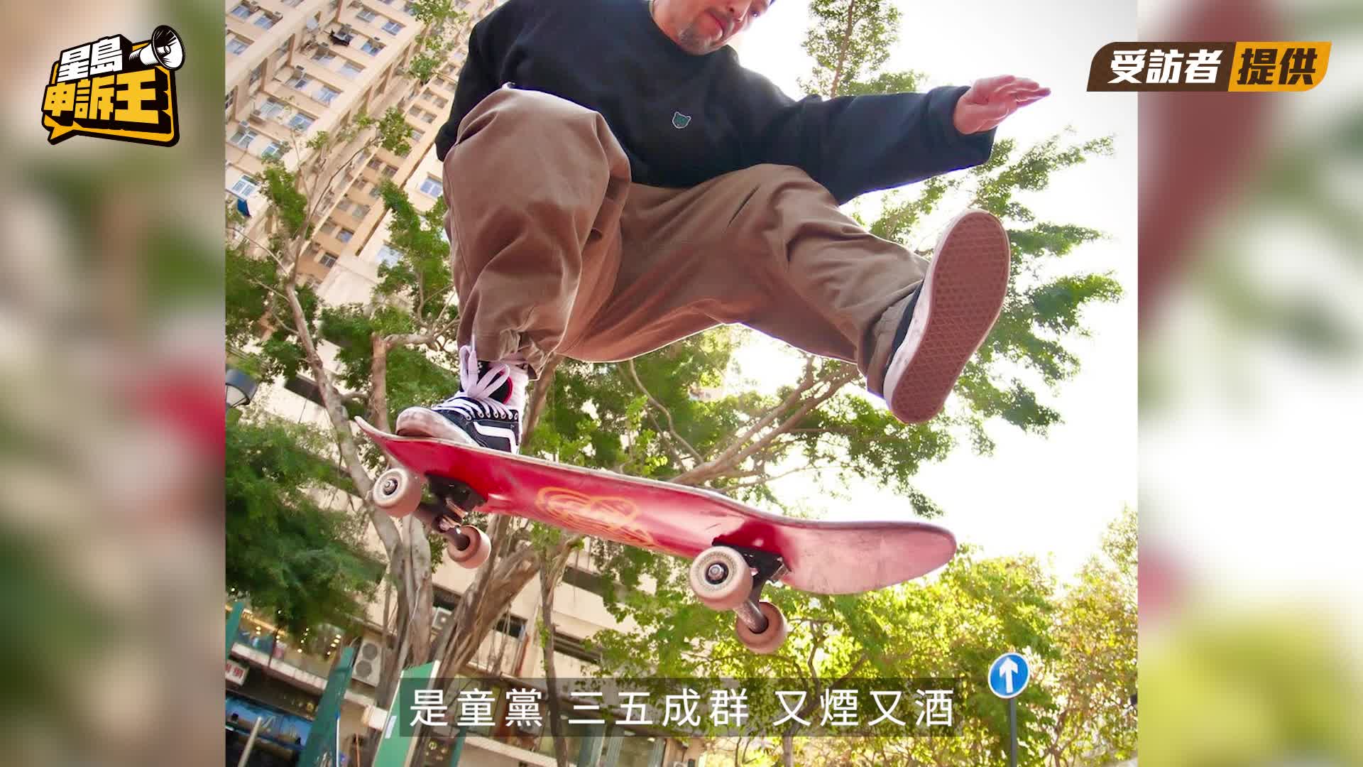 星島申訴王 | 滑板青年 港鐵吸毒疑雲  板界名人廿四味Brian：唔好一竹篙打一船人