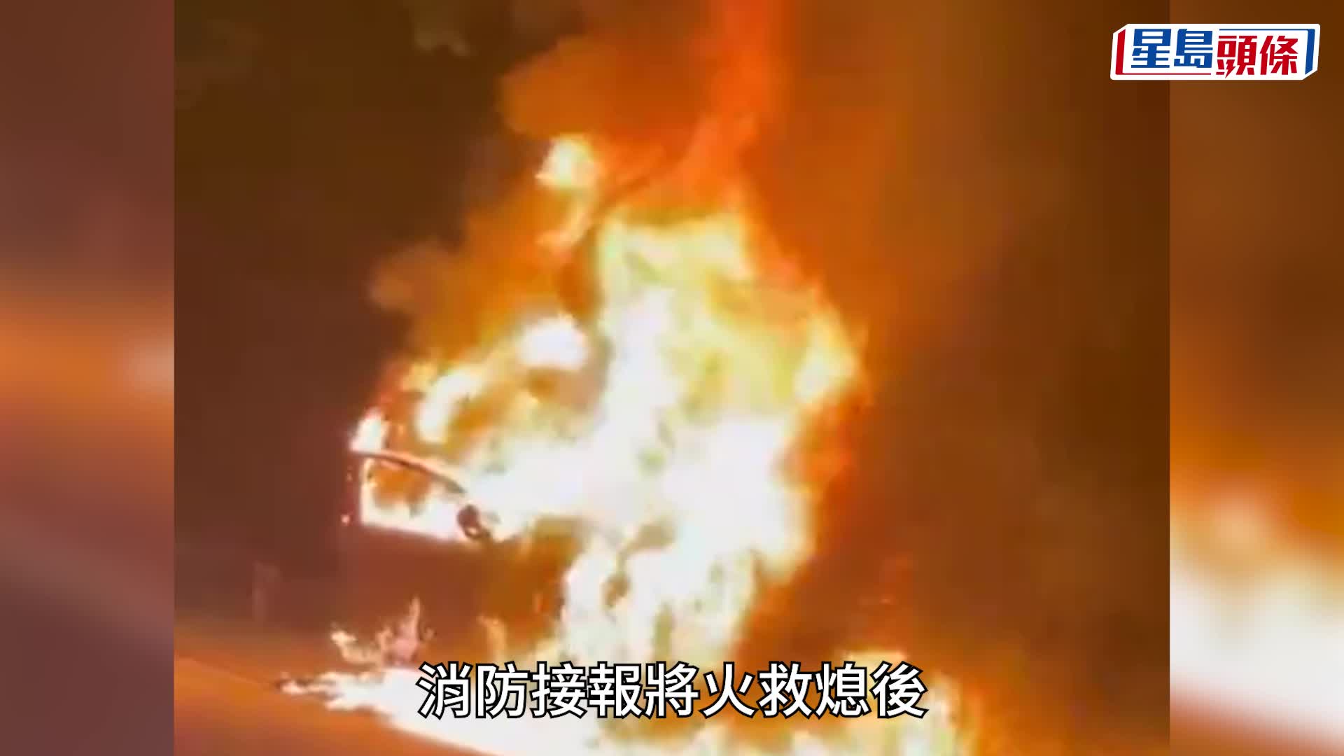 有片｜荃錦公路私家車自焚付諸一炬  男司機手腳輕微燒傷