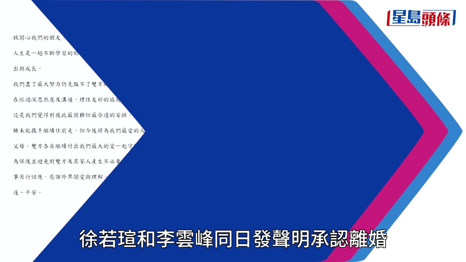 徐若瑄離婚丨徐若瑄與李雲峰發共同聲明宣布離婚：克服不了雙方差異