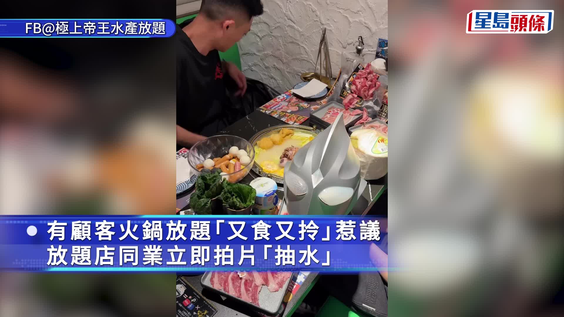 火鍋放題打包｜旺角放題同業拍片「抽水」籲勿打包