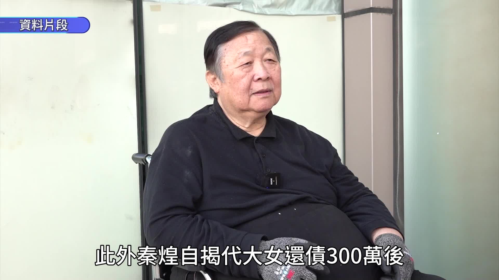 76歲秦煌入住護老院！紅顏知己仍未現身  長女欠債後失蹤：孭咗喺我身上無晒積蓄