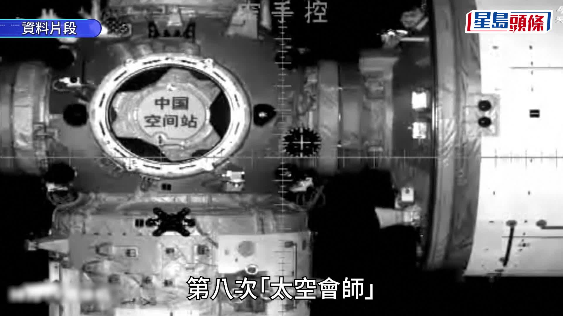 神舟23號與神舟21號乘組 完成在軌道交接儀式