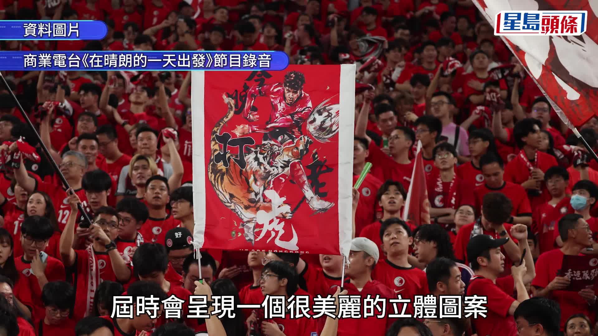 香港对新加坡︱球迷代表预告今晚有「砌纸Tifo」 建议观众入场前准备一件事