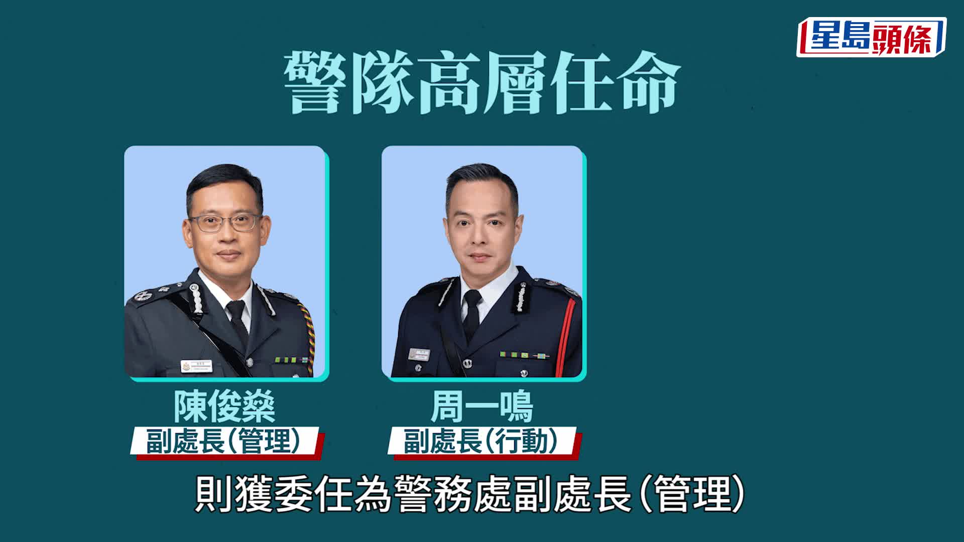 周一鳴(中)調任警務處副處長(行動)；陳俊燊(左)獲委任為副處長(管理)； 陳東(右)出任行動處處長。政府新聞處圖片 