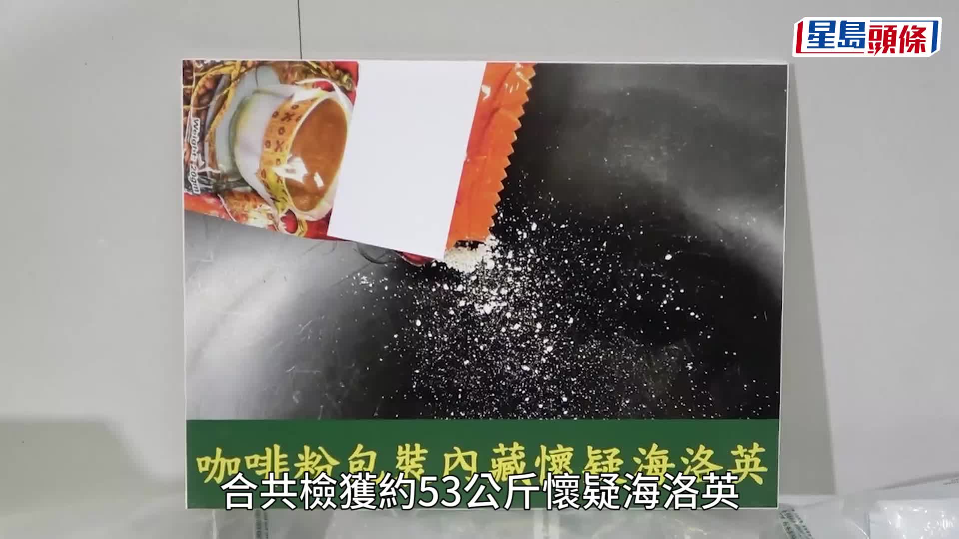 咖啡粉包裝掩飾4900萬元海洛英 可疑接縫位難逃法眼 海關拘4男。