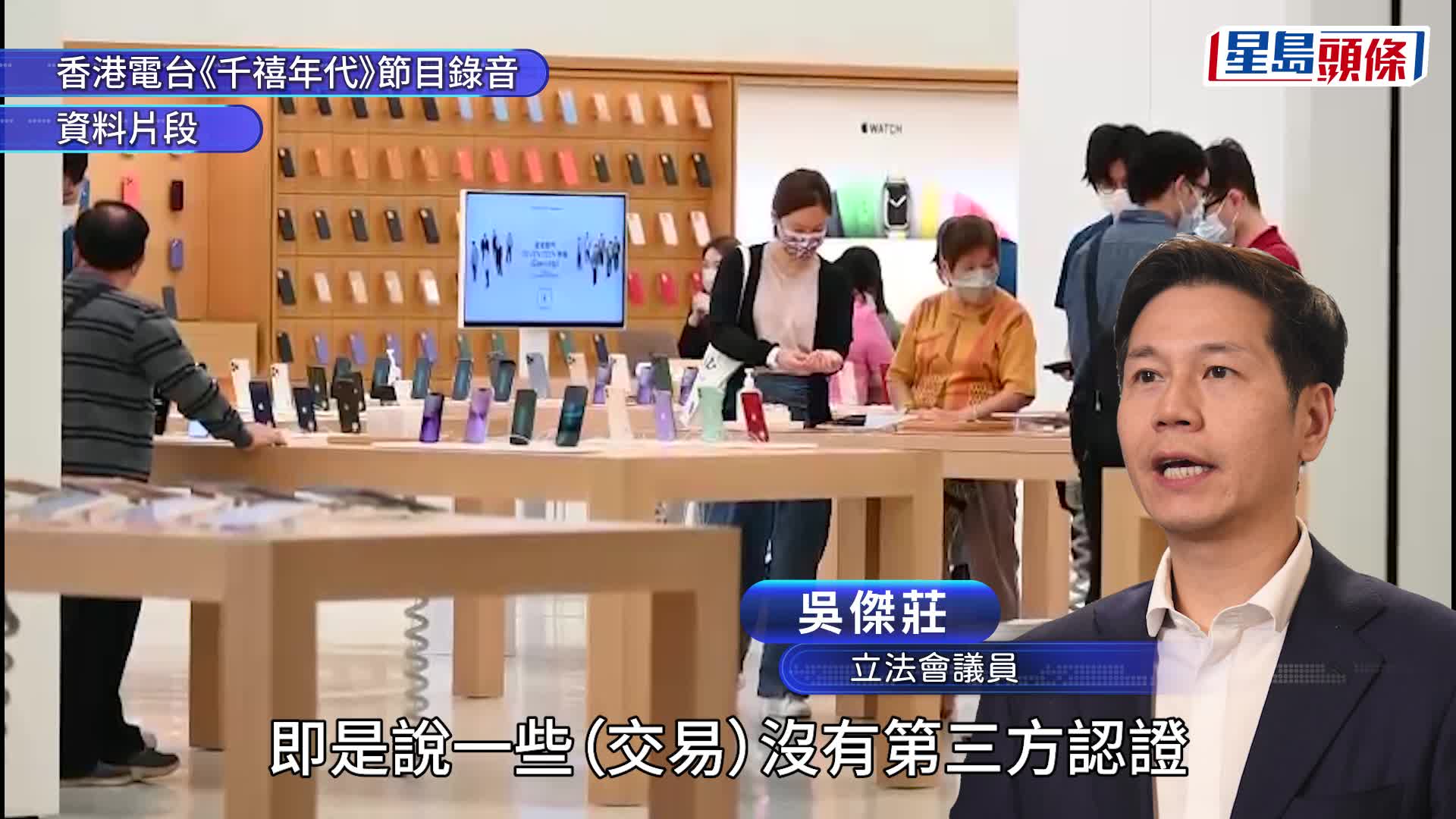 iPhone18預購信用卡盜用︱吳傑莊：疑為加快交易速度停用3DS驗證 商戶應負上全責