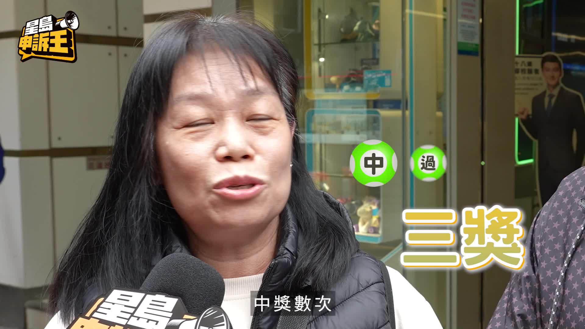 星島申訴王 | 新春金多寶 全城狙擊2億獎金 藝人、玄學家分享催運中獎心得