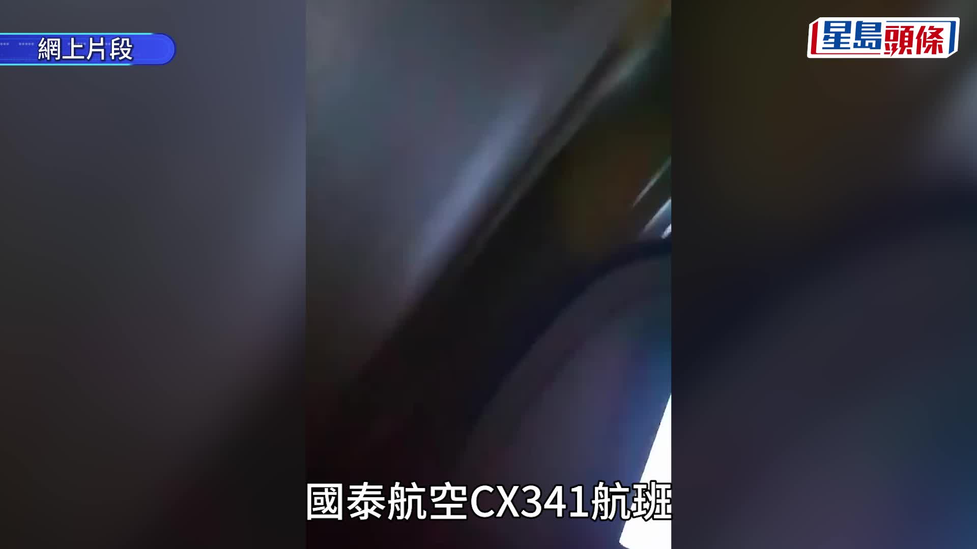 有片｜國泰航班黃雨下兩度降落失敗 機艙劇烈搖晃傳驚喊聲
