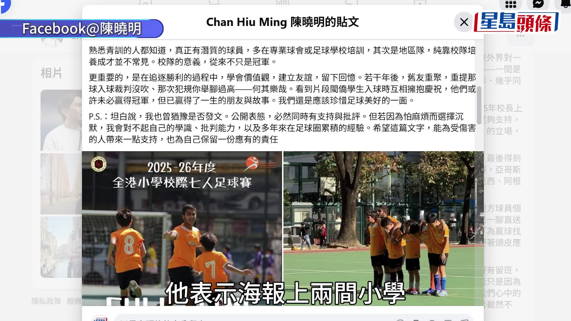 閩僑小學足球賽｜足球教練陳曉明發文 為12歲球員抱不平：身份無造假、無留班 籲成年人高抬貴手