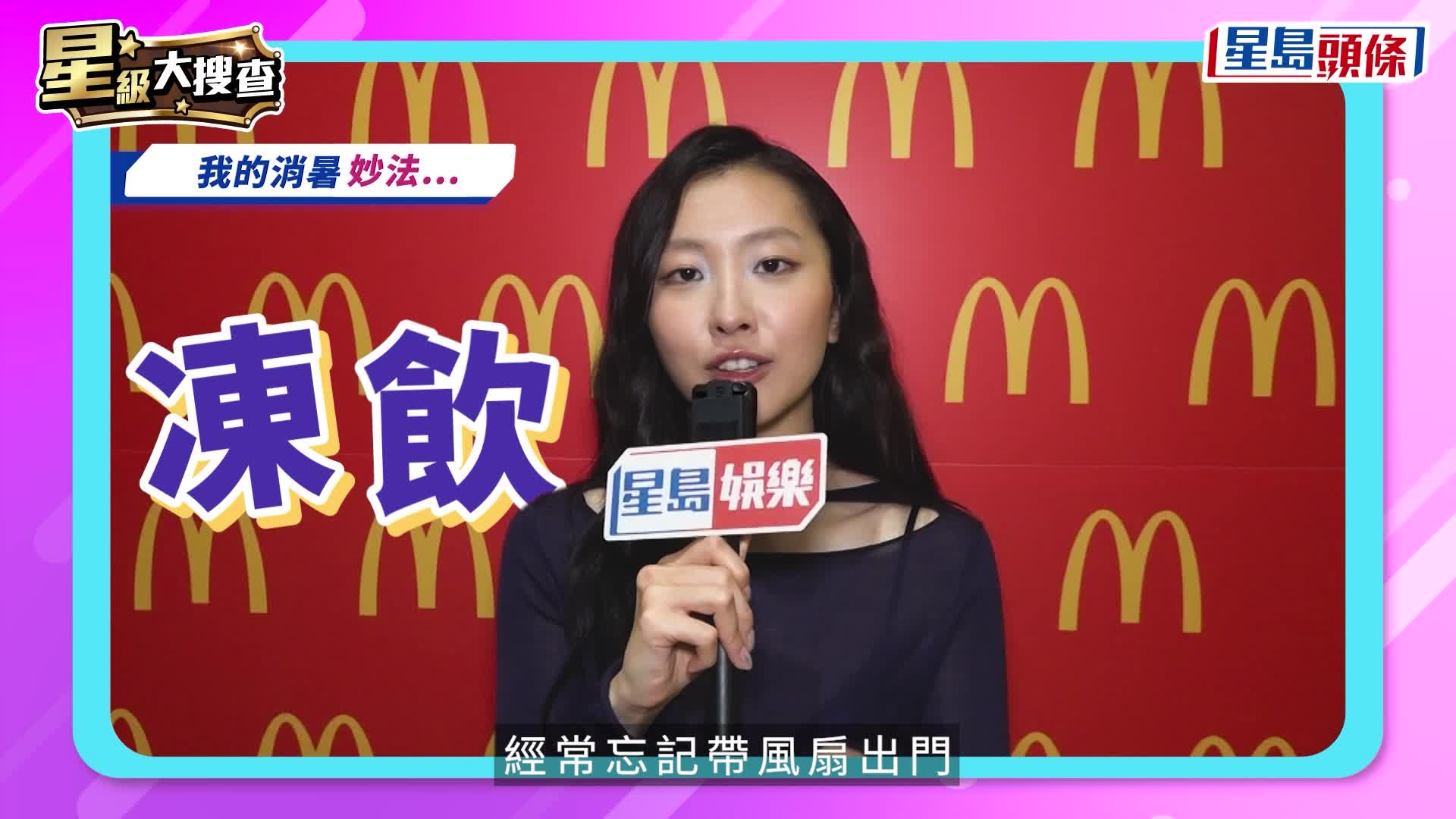 星級大搜查丨群星消暑妙法大公開！MIRROR係最抗熱男團？  張繼聰佛系散熱：心靜自然涼