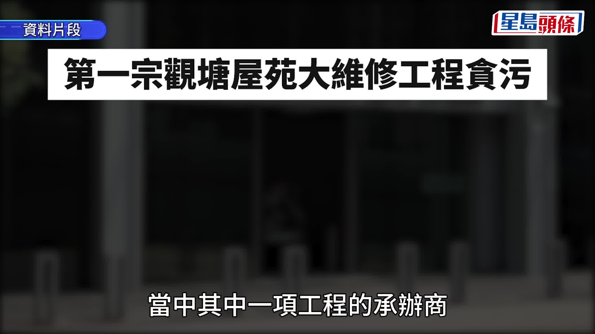 大维修工程｜廉署拘21人 涉观塘两屋苑大维修贪污 部分人有黑社会背景