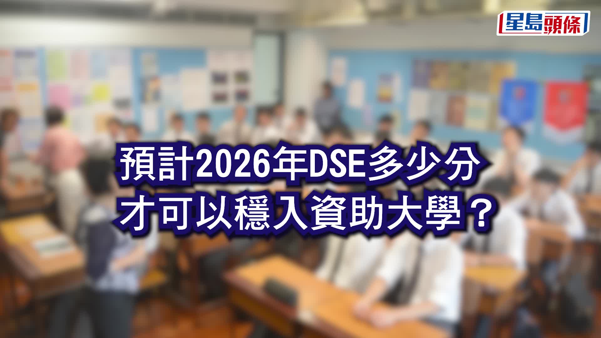DSE放榜2026｜专家拆解5大分数/情况出路    预计这个分数可稳入「八大」
