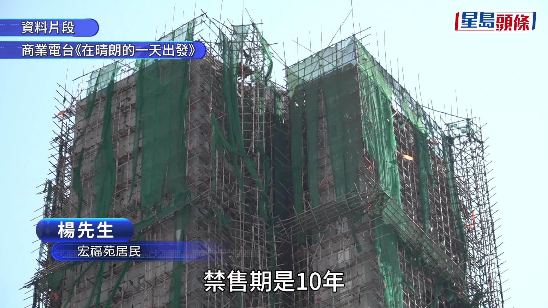 宏福苑安置︱居民憂樓換樓或面臨「十年禁售刑期」 梁文廣：原址重建需時長並非危言聳聽 有往例參考