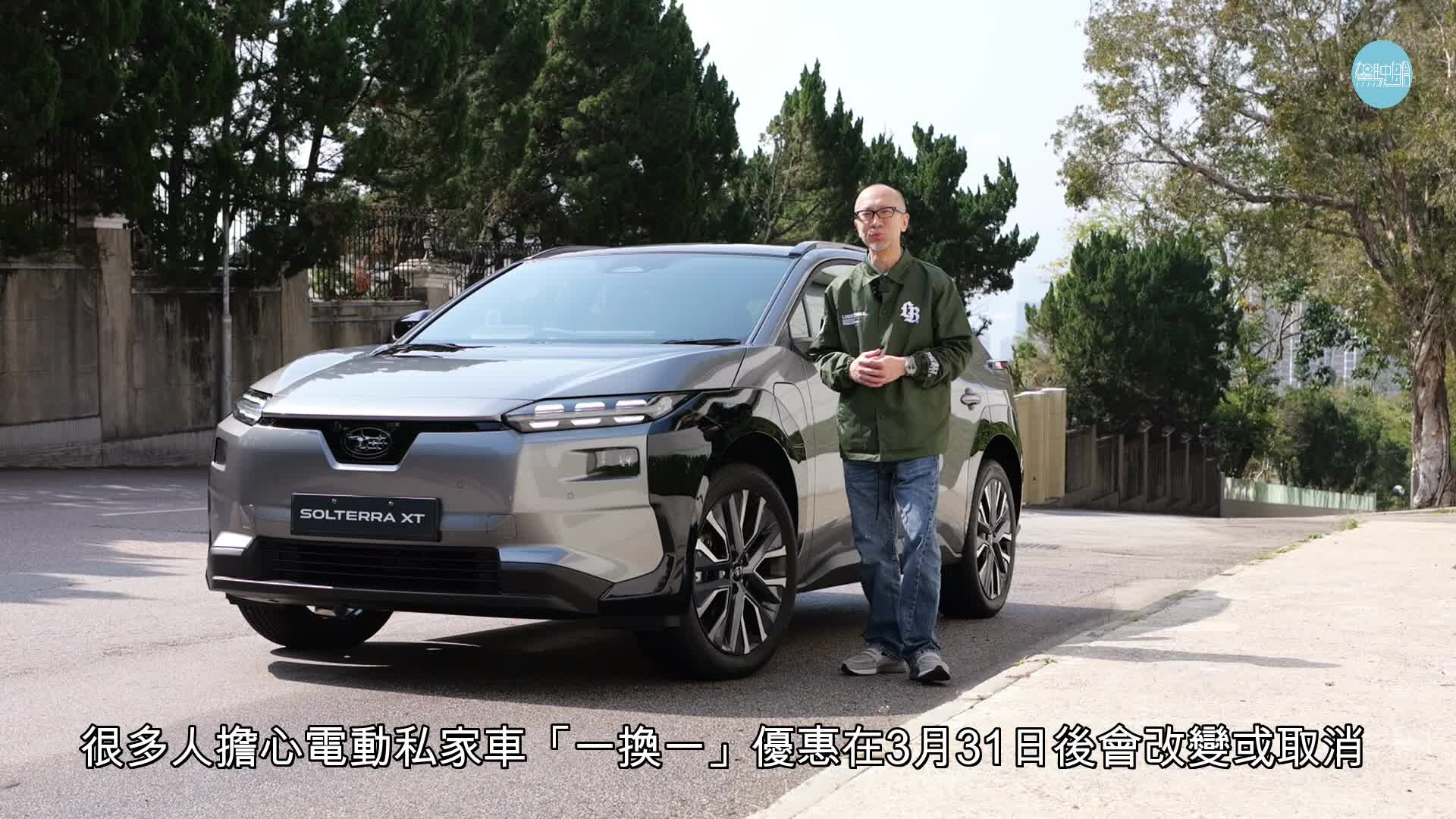 2026年新改良版Subaru Solterra XT電動車內外設備大幅升級，雙馬達四驅輸出增至347ps，0至100km/h加速5.1秒，WLTP續航力436km，「一換一」車價跟舊版初推出時一樣為$329,900起。