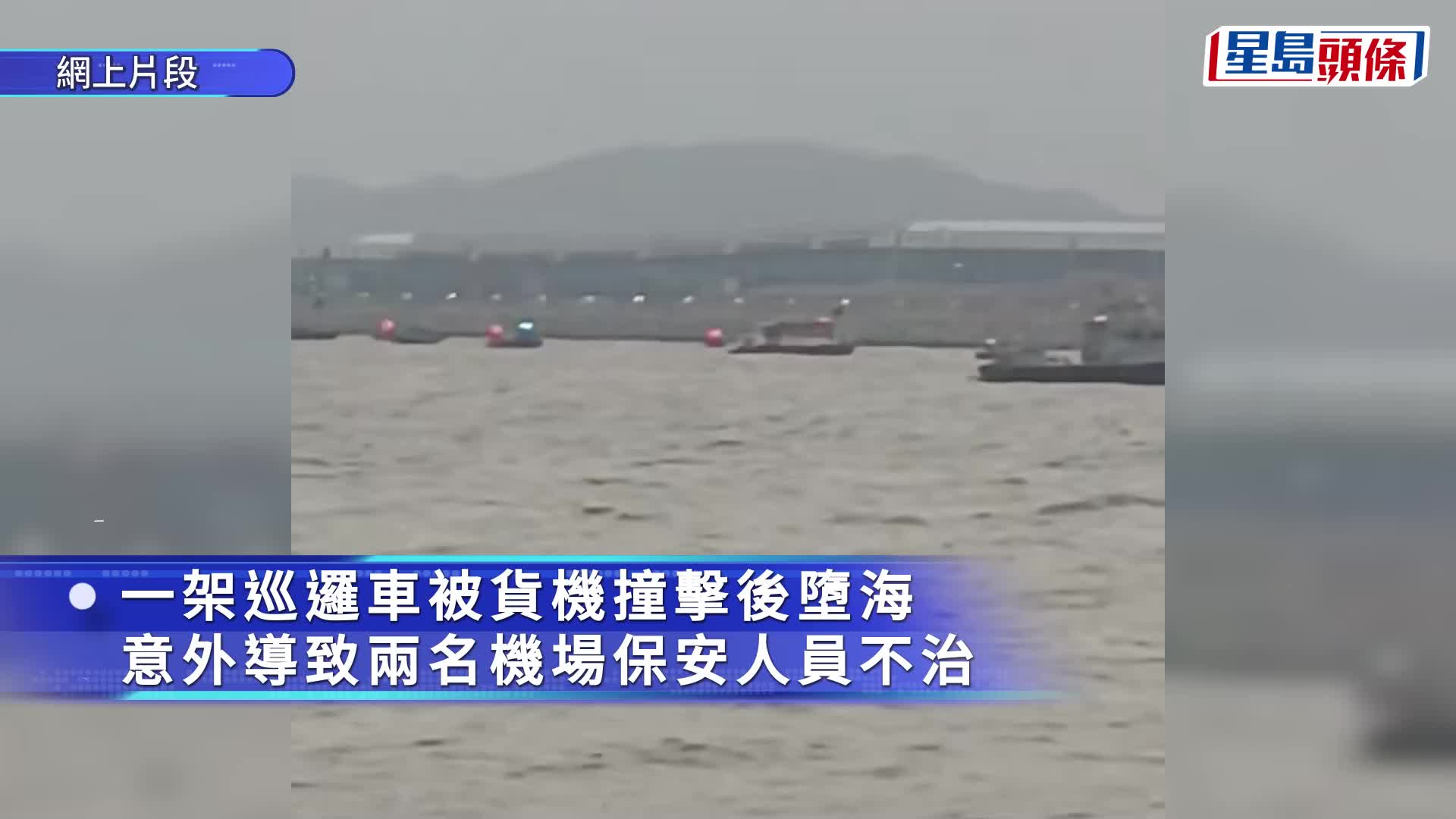 機場兩死事故・有片｜現場影片曝光 整架浮於水面 尾翼斷開與機身分離