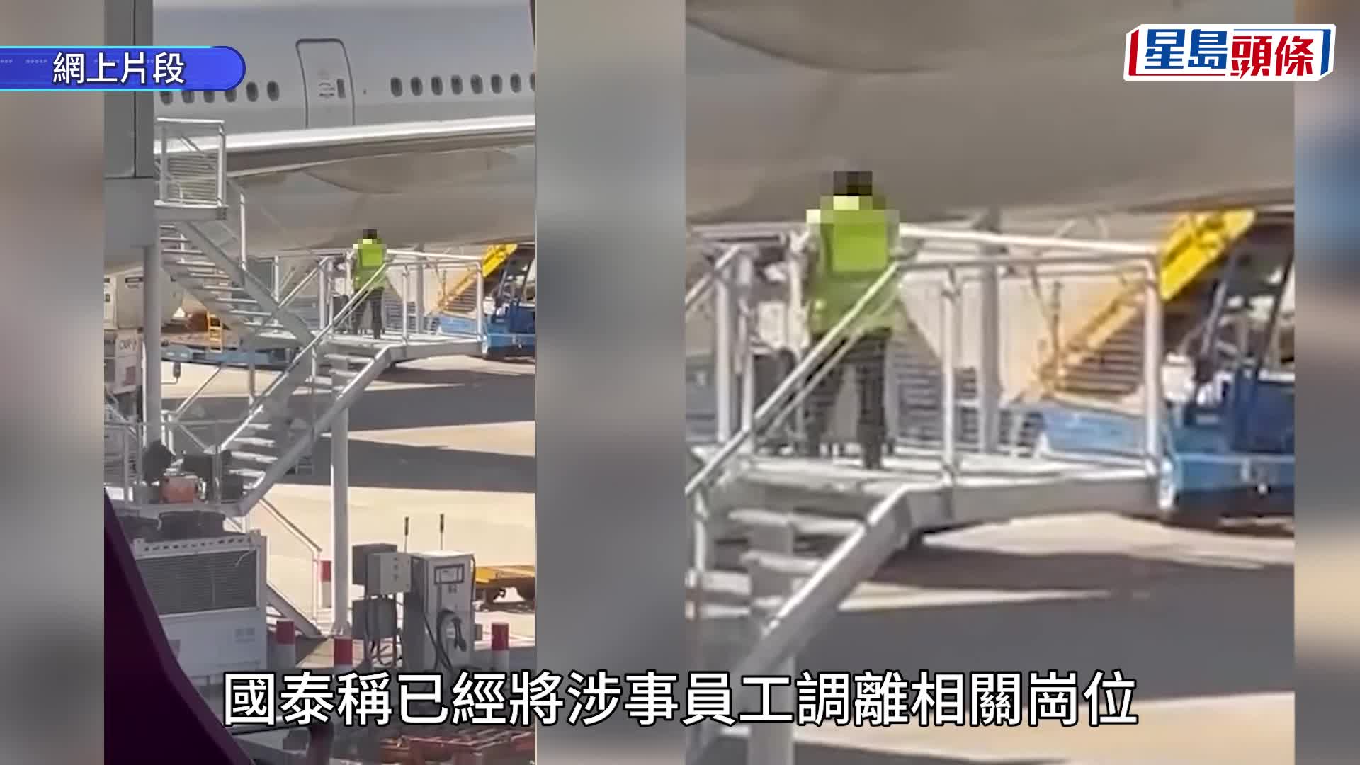 近日一条有关国泰航空地勤员工在机场多次从楼梯上把行李箱扔下的影片疯传。