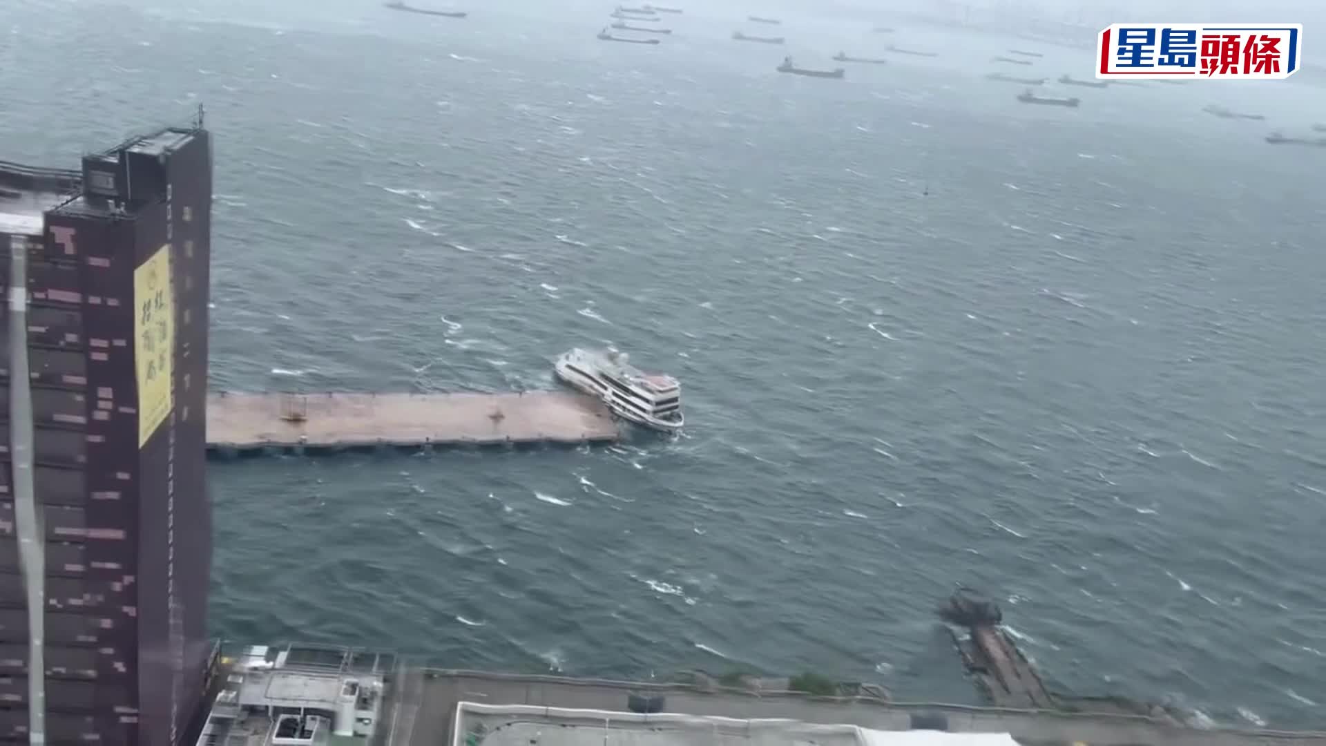 韋帕颱風．有片｜「海龍明珠號」觀光船西環海浪中漂浮 撞向招商局碼頭