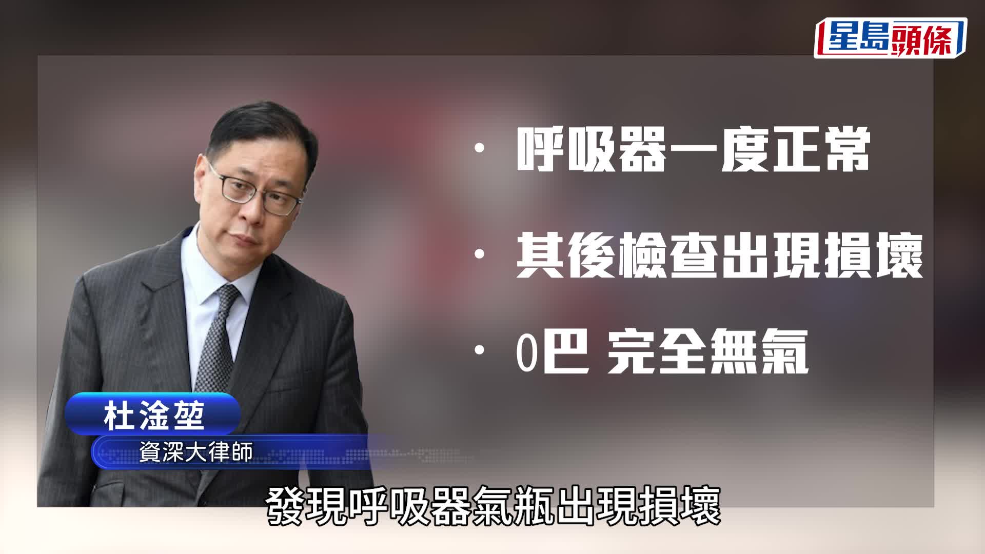宏福苑聽證會︱殉職消防何偉豪裝備散落火場走廊 呼吸氣瓶無氣 區長形容損壞情況罕見