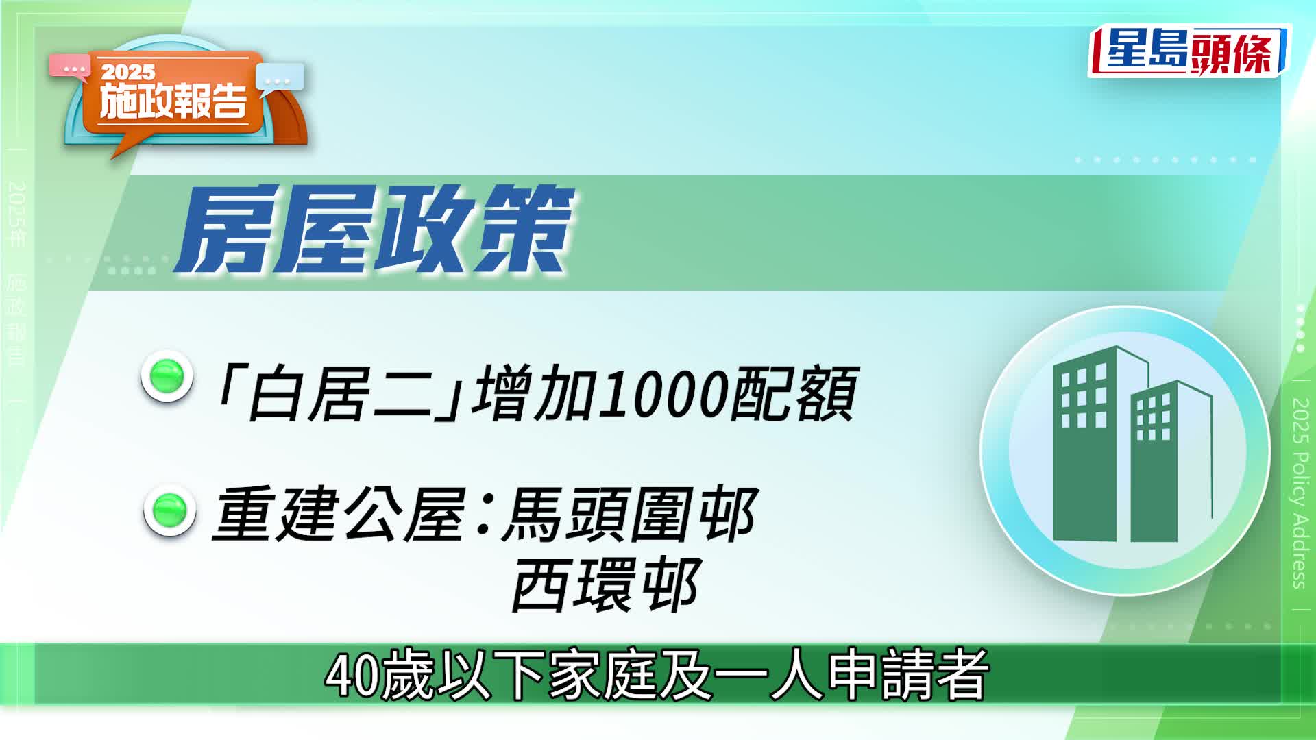施政報告2025．總覽｜餐飲業外勞收緊、鼓勵生育加碼、建部門首長責任制 李家超：改善民生是施政最終目標