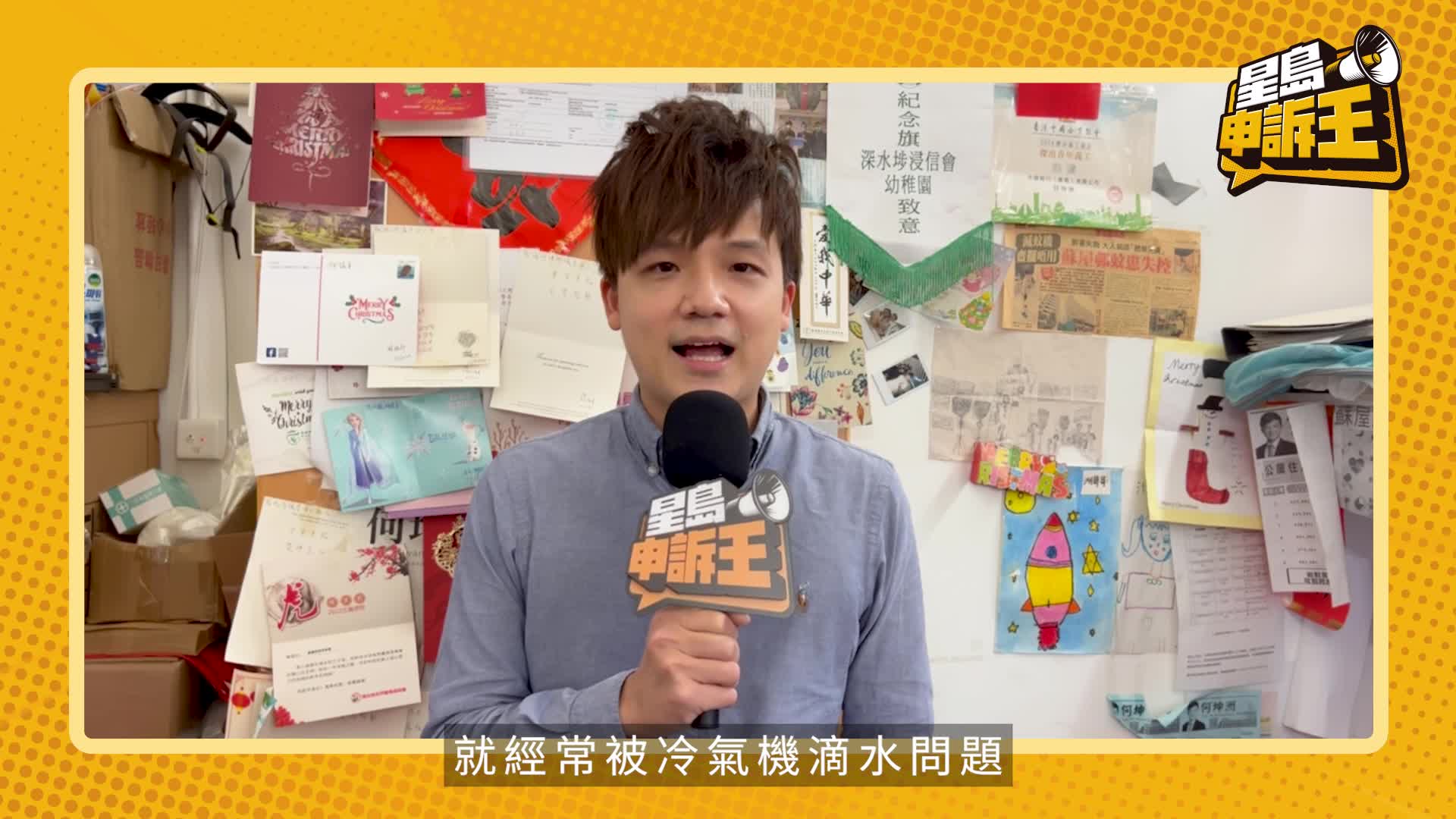 政界有申訴｜深水埗冷氣機滴水問題嚴重 何坤洲：望食環署加強執法