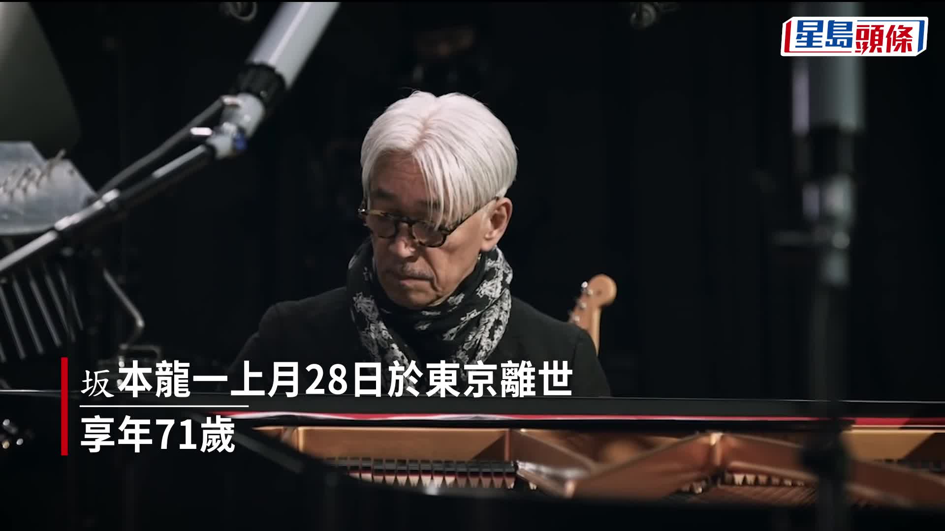 日本音樂大師坂本龍一不敵病魔享年71歲生前兩度患癌取消來港開Show