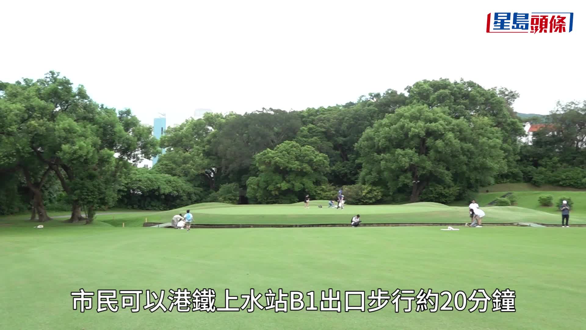 政府在9月1日收回粉岭高尔夫球场32公顷土地，部分将划为公园对公众开放。