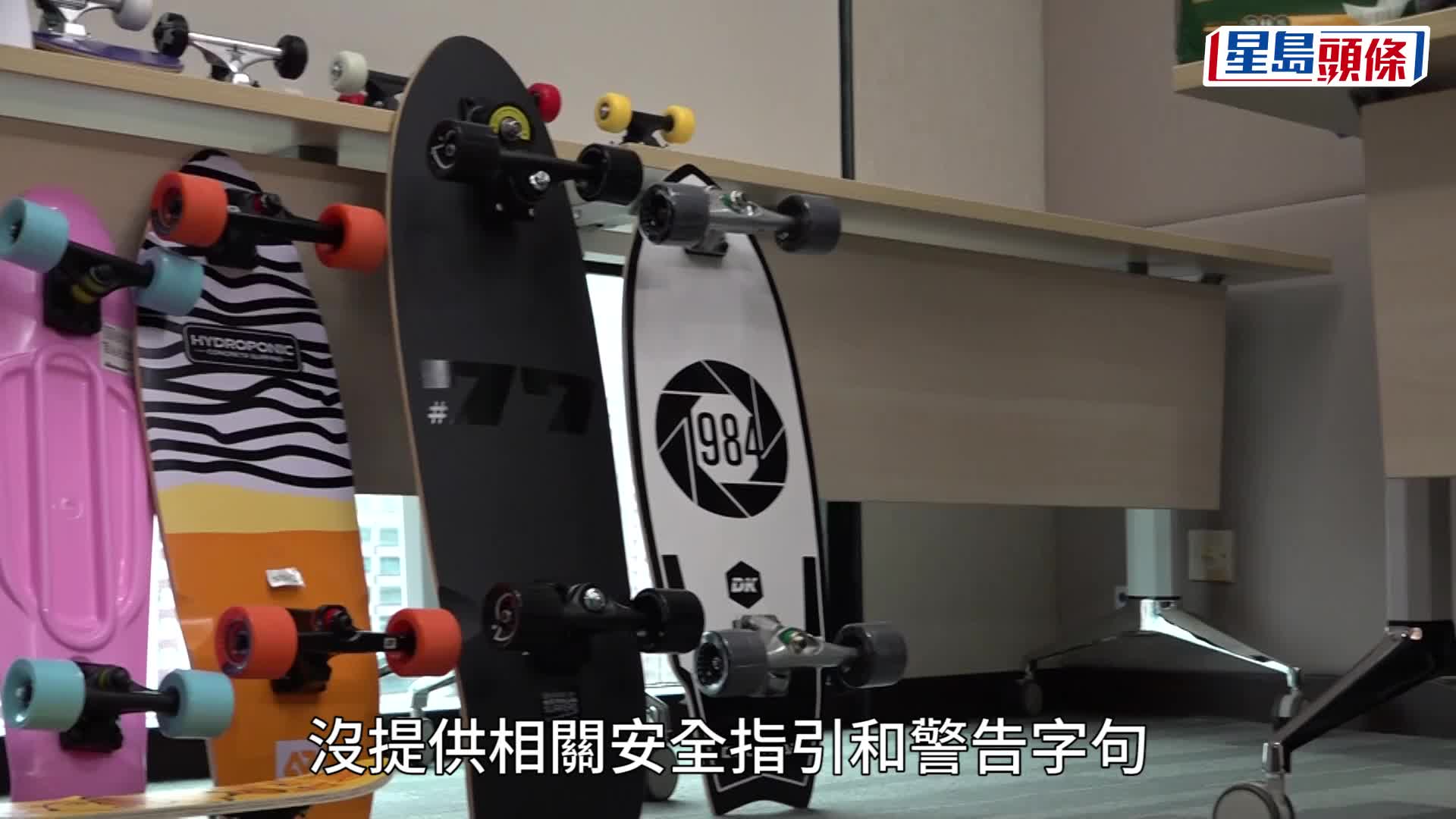消委会测试了16款滑板样本，发现当中12款未能符合欧洲滑板安全标准。
