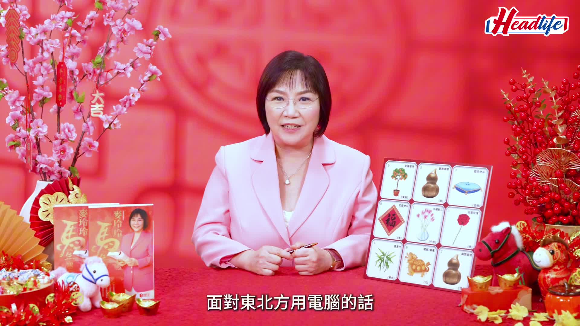 麥玲玲馬年風水佈局2026｜健康/事業/財運/桃花 放1物催吉避凶？附馬年生肖運程排行榜