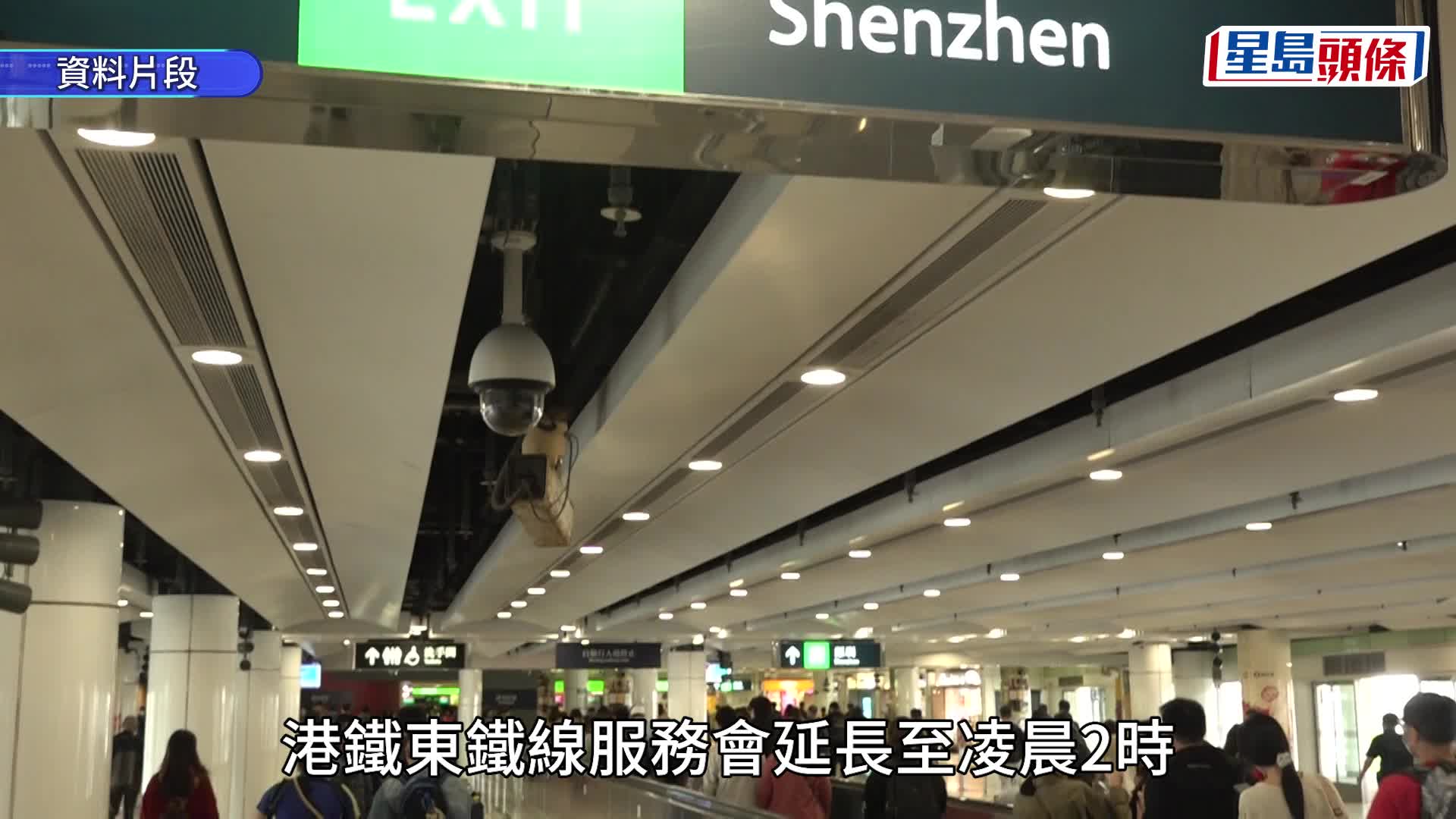 除夕｜深圳灣24小時開放 往羅湖尾班車12時56分金鐘開出