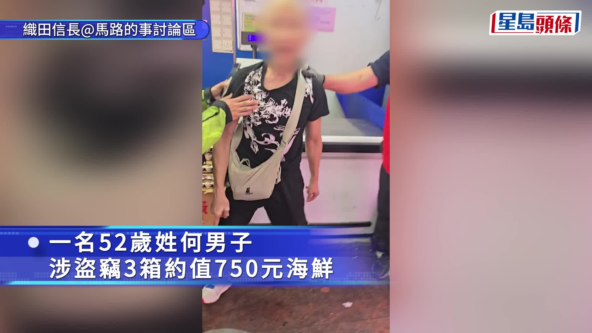 藍田超市光頭賊偷3箱海鮮被捕 惱羞成怒衝向目擊者斥「扮好市民」